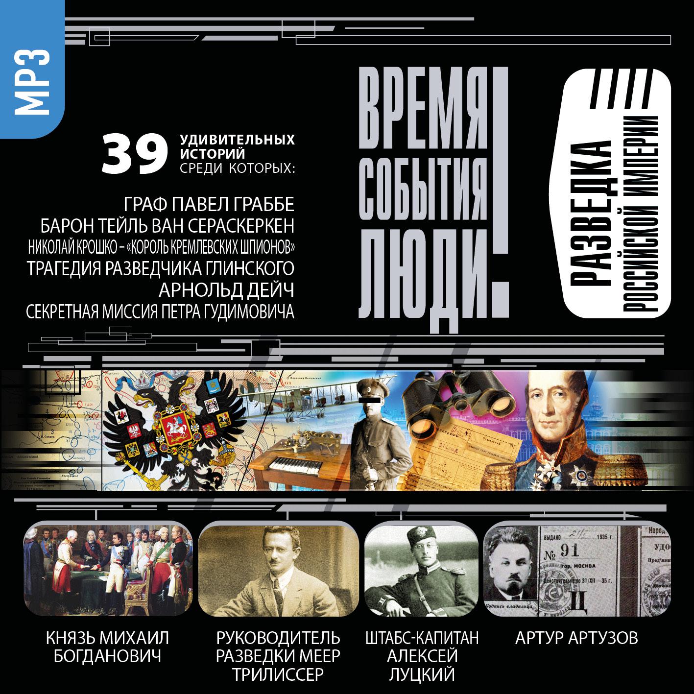 Постер альбома Разведка Российской Империи