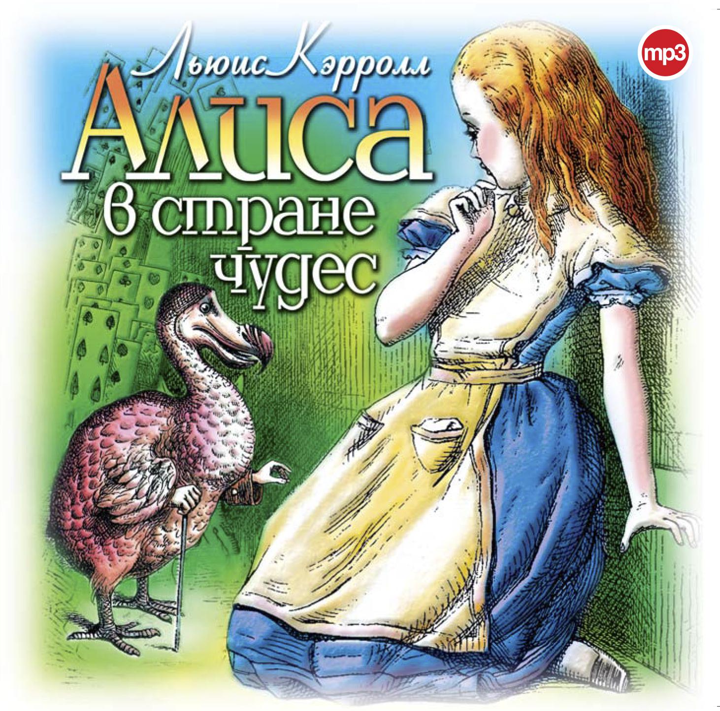 Постер альбома Алиса в стране Чудес