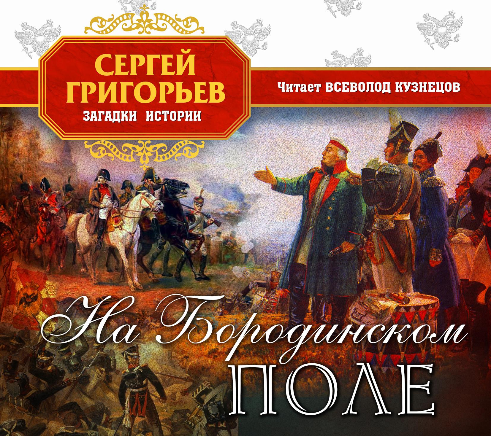 Постер альбома На Бородинском поле