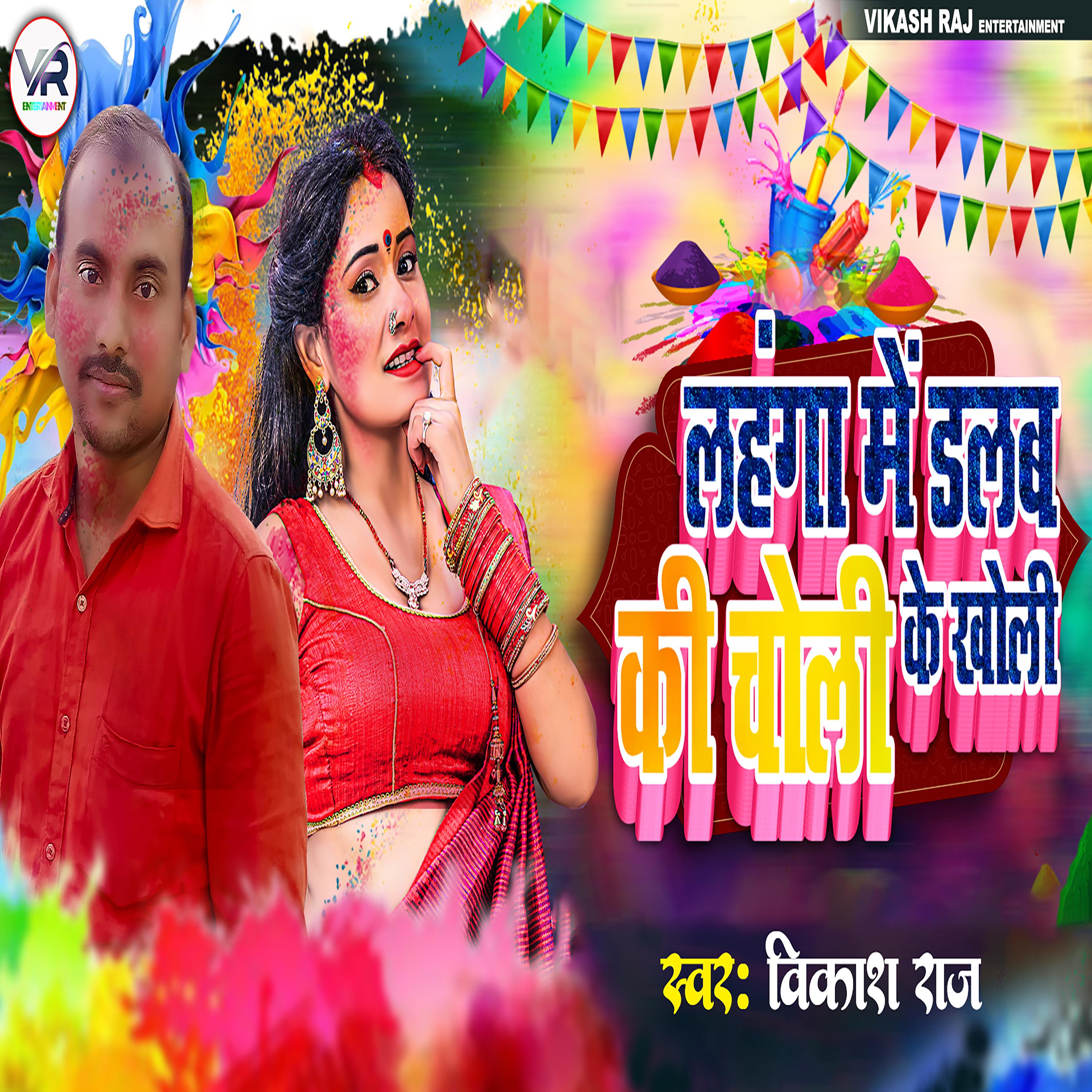 Постер альбома Lahanga Me Dalab Ki Chholi Ke Kholi