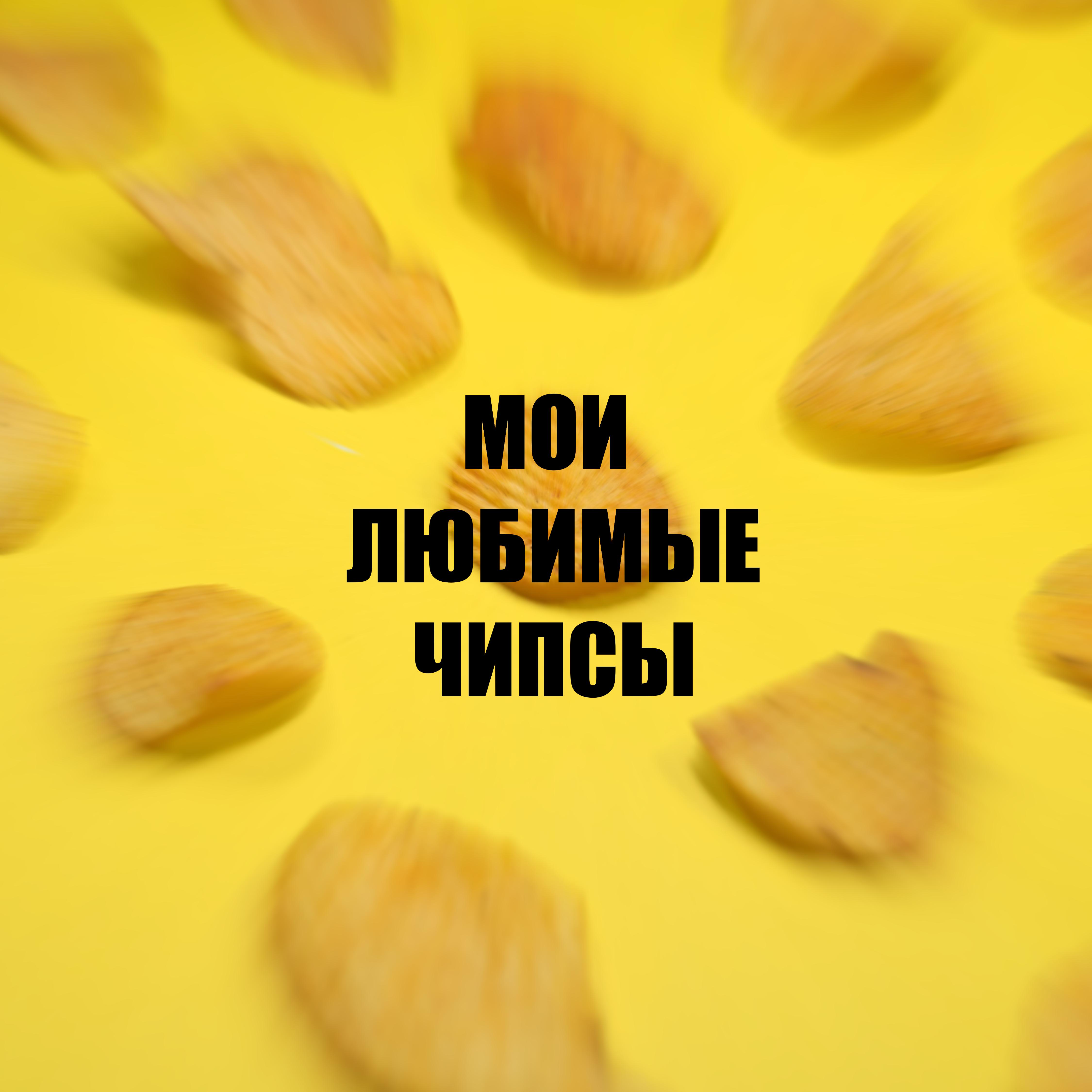Постер альбома Мои любимые чипсы