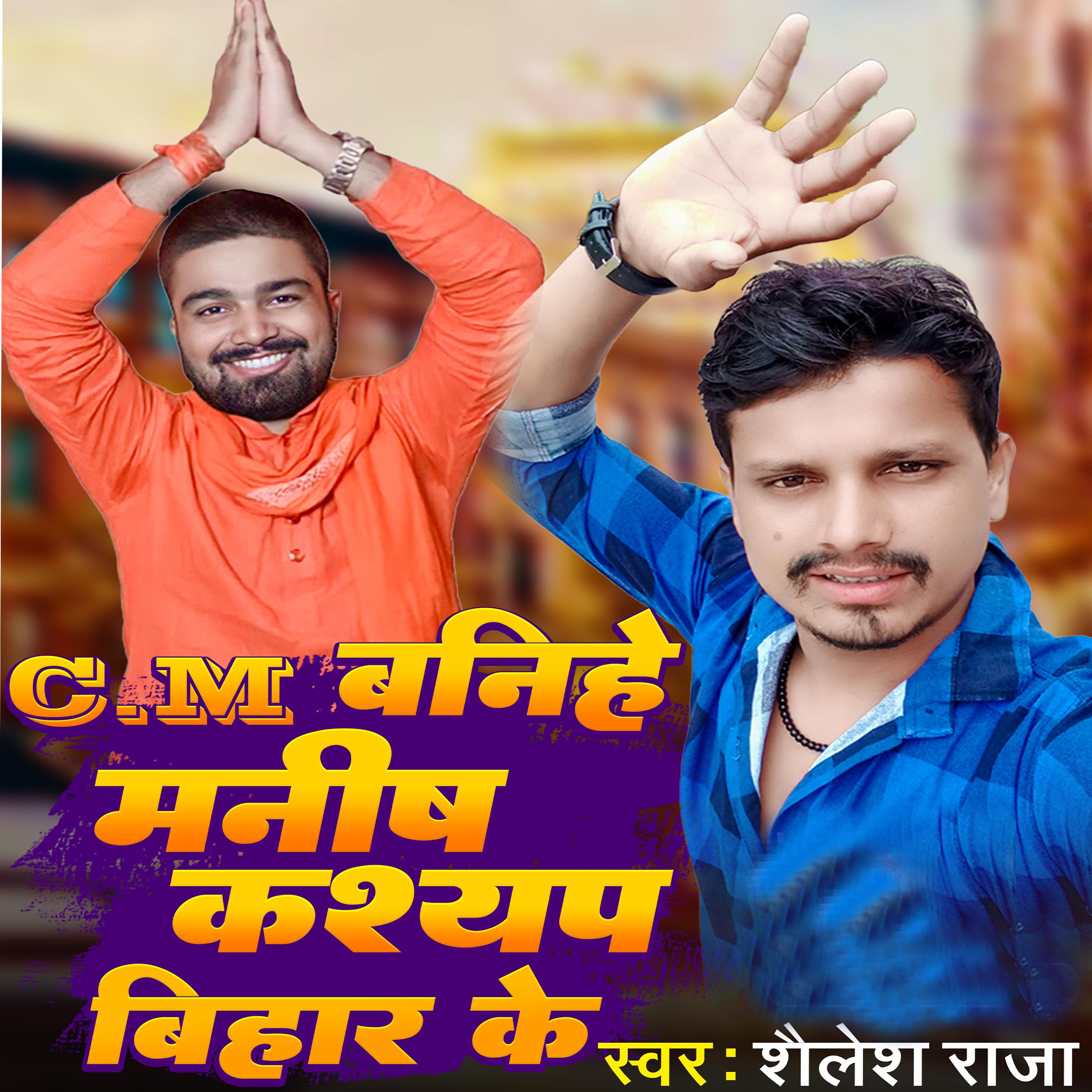 Постер альбома C.M Banihe Manish Kashyap Bihar Ke