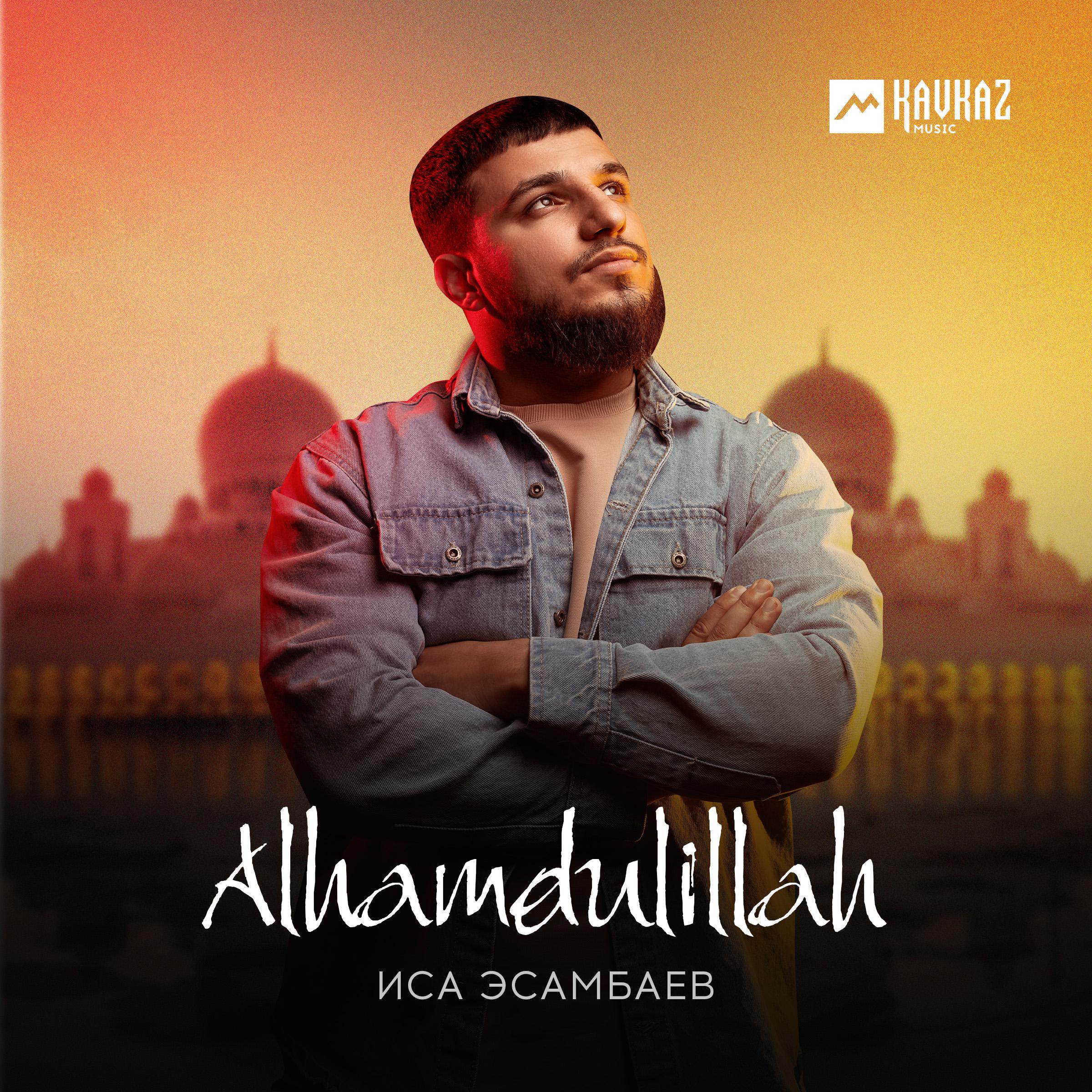 Постер альбома Alhamdulillah