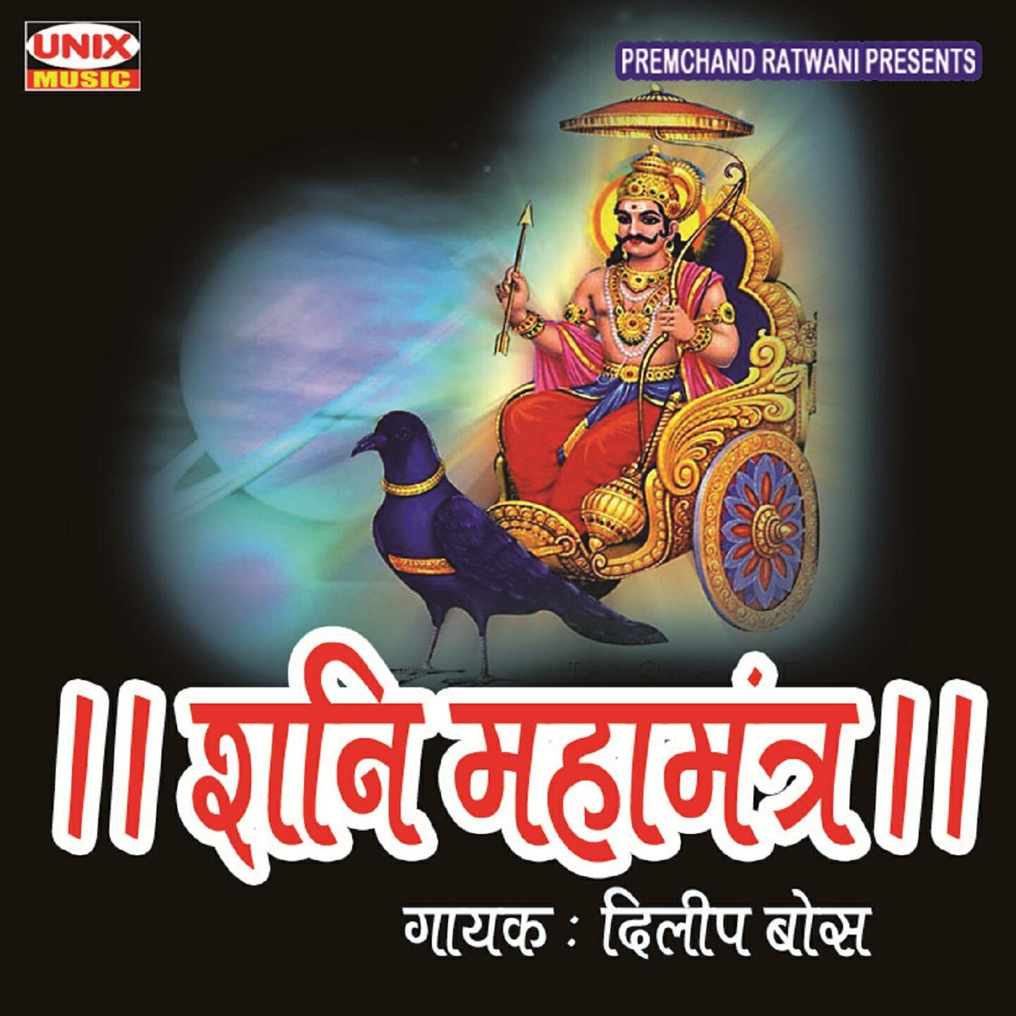 Dilip Bose - Shani Maha Mantra (Part 2)