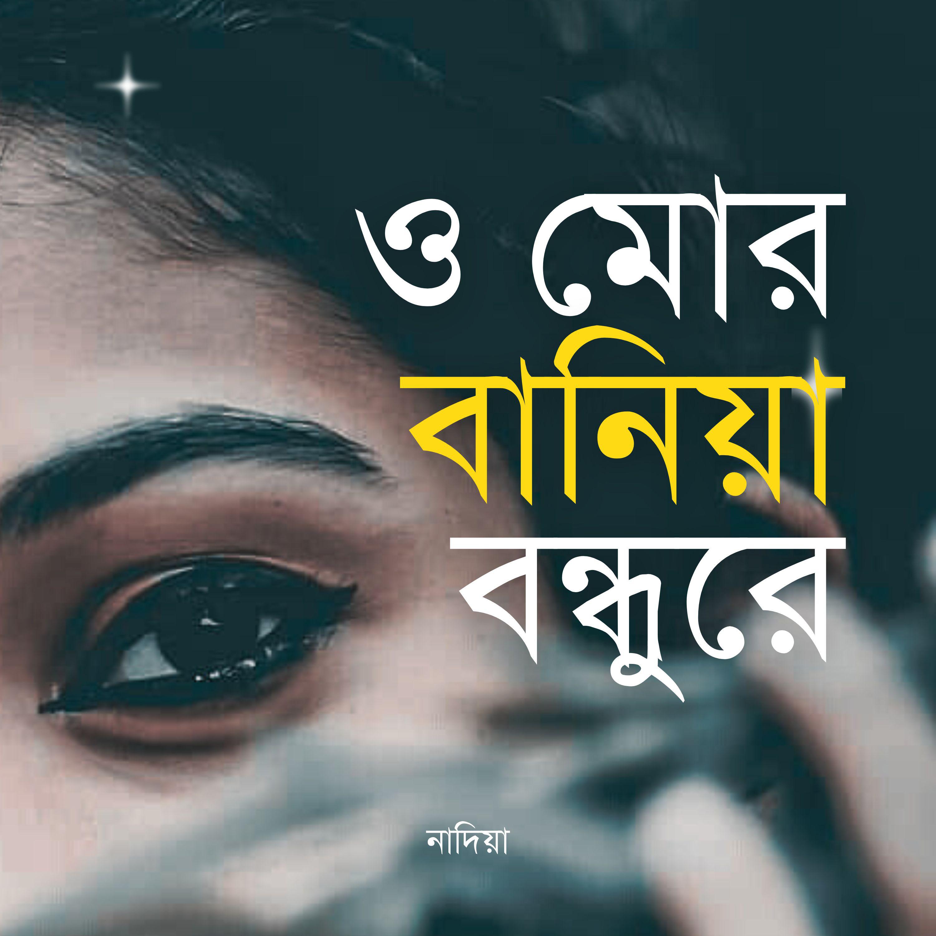 Постер альбома O Mor Baniya Bondhu Re