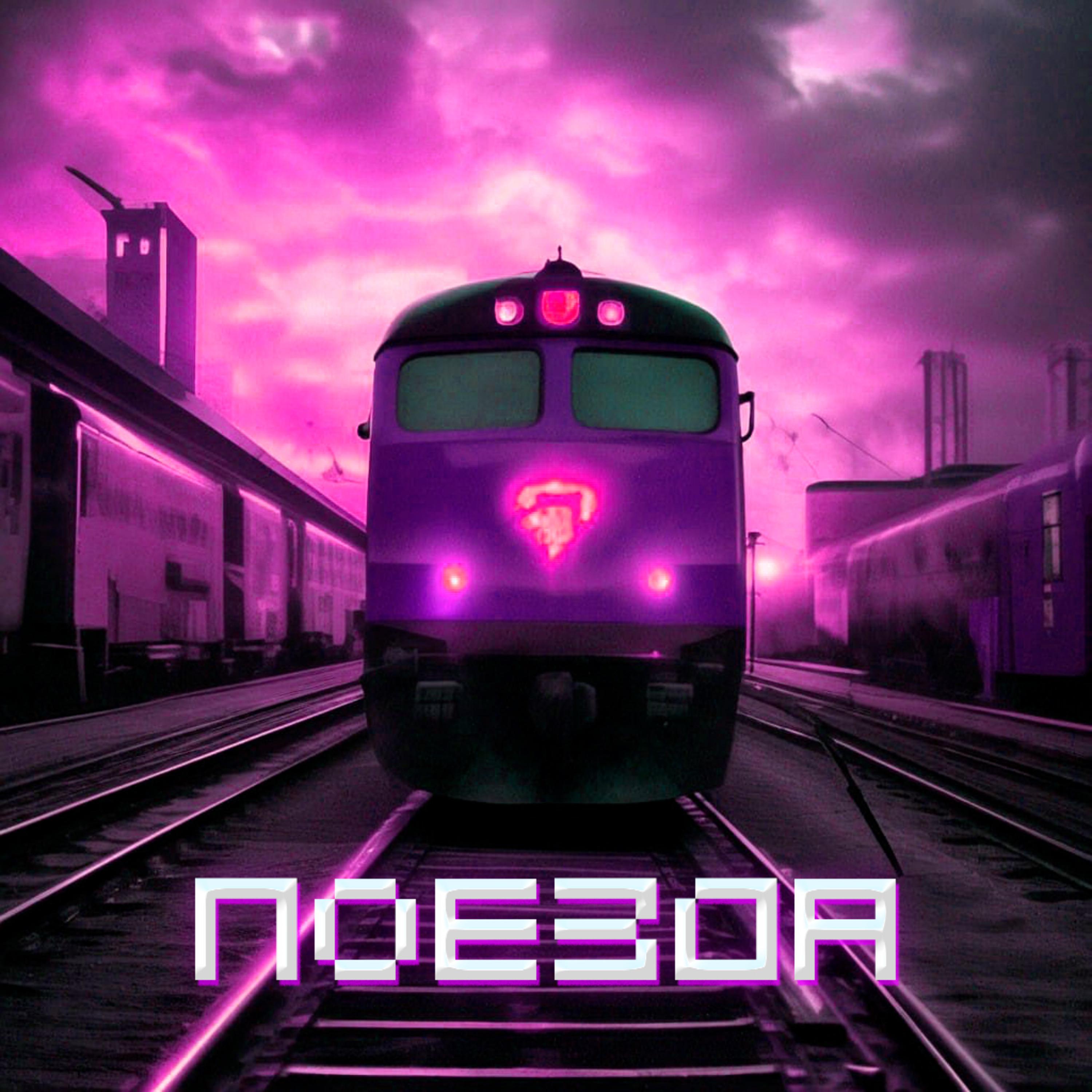 Постер альбома Поезда