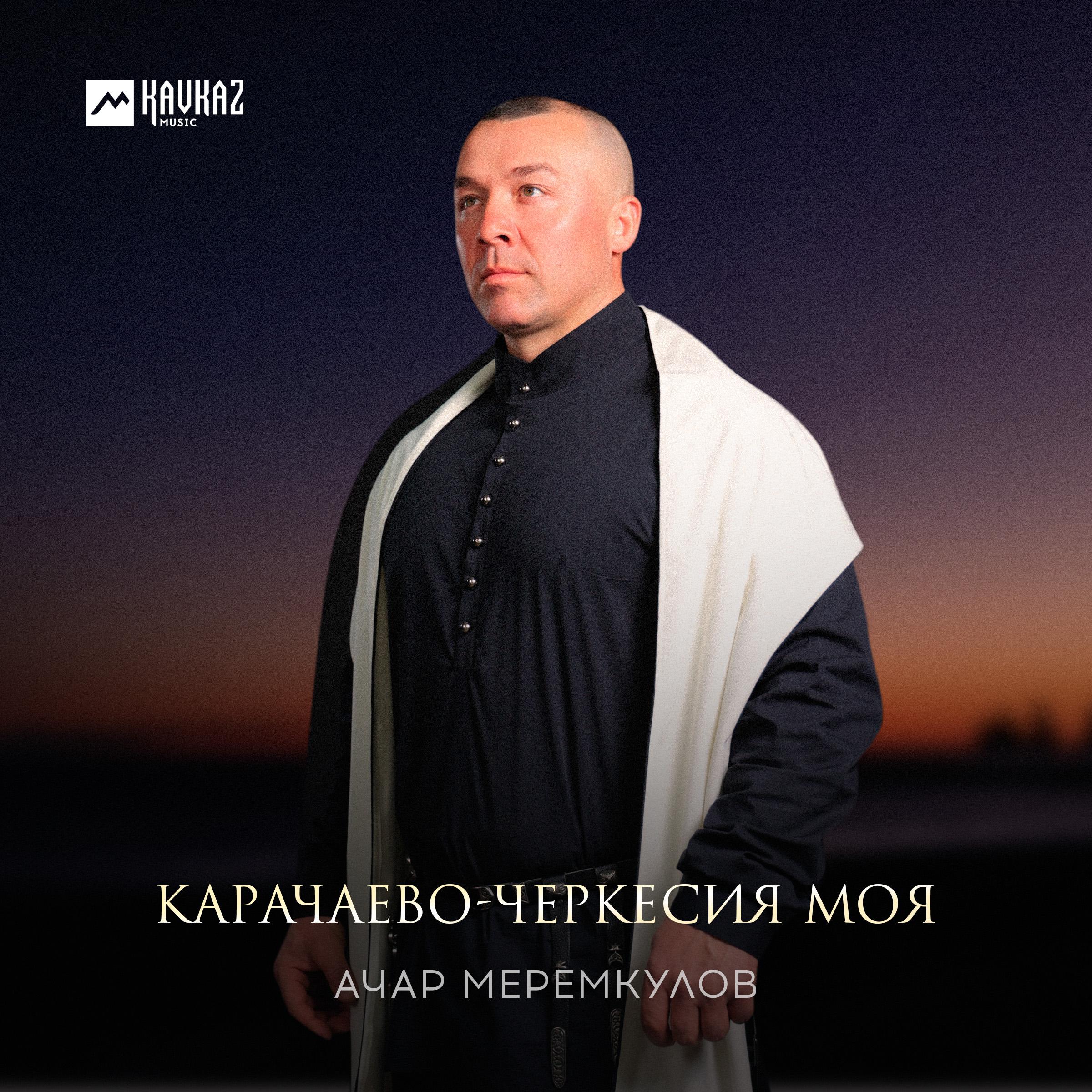 Постер альбома Карачаево-Черкесия моя