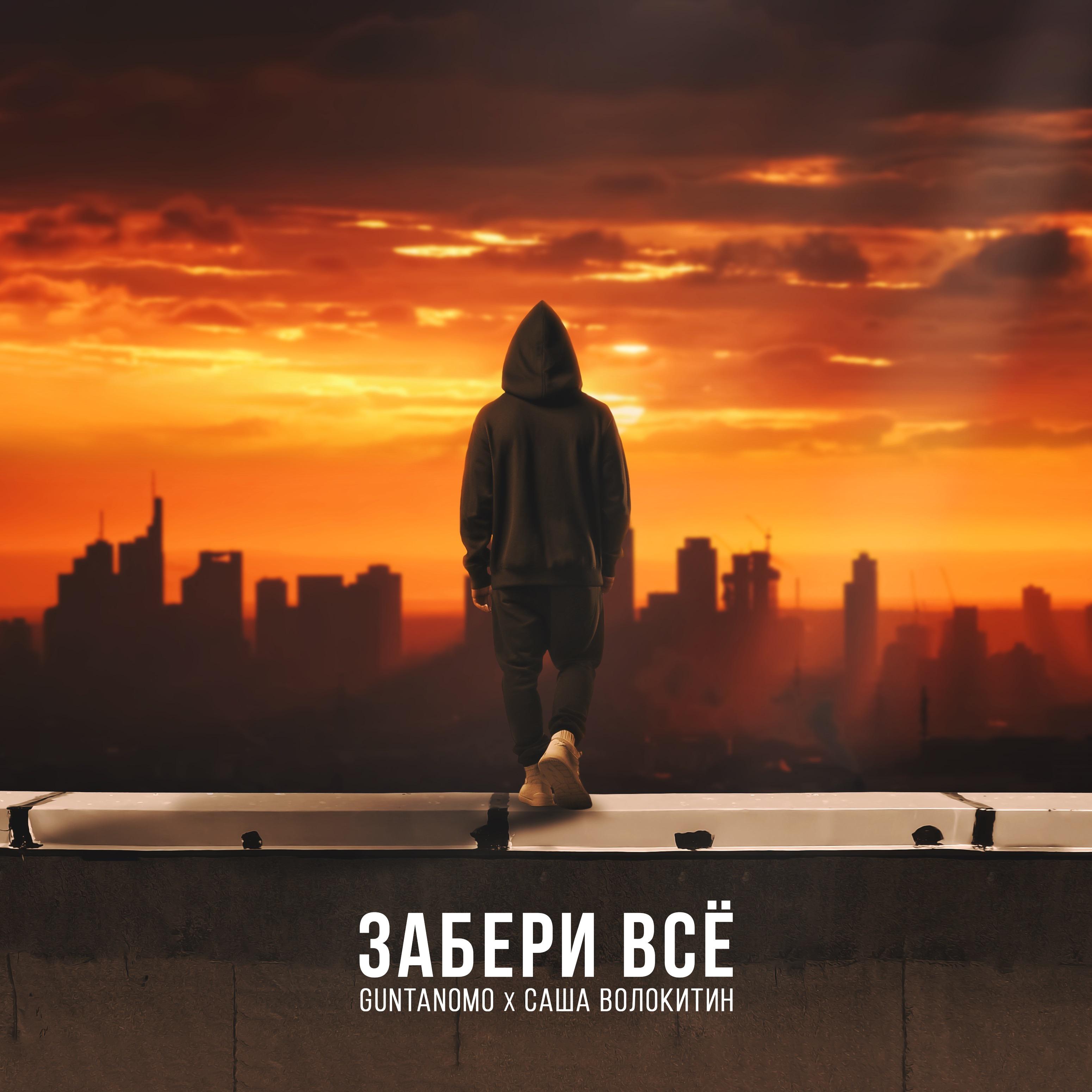 Постер альбома Забери всё (feat. Саша Волокитин)