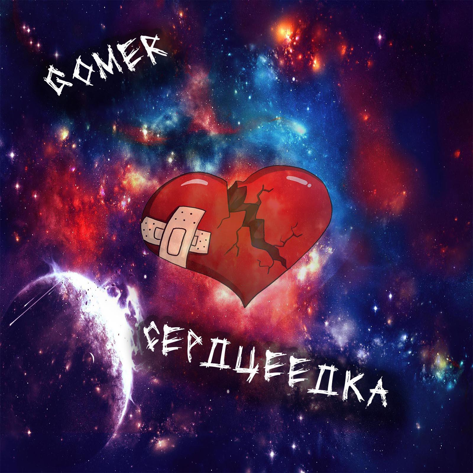 Постер альбома Сердцеедка