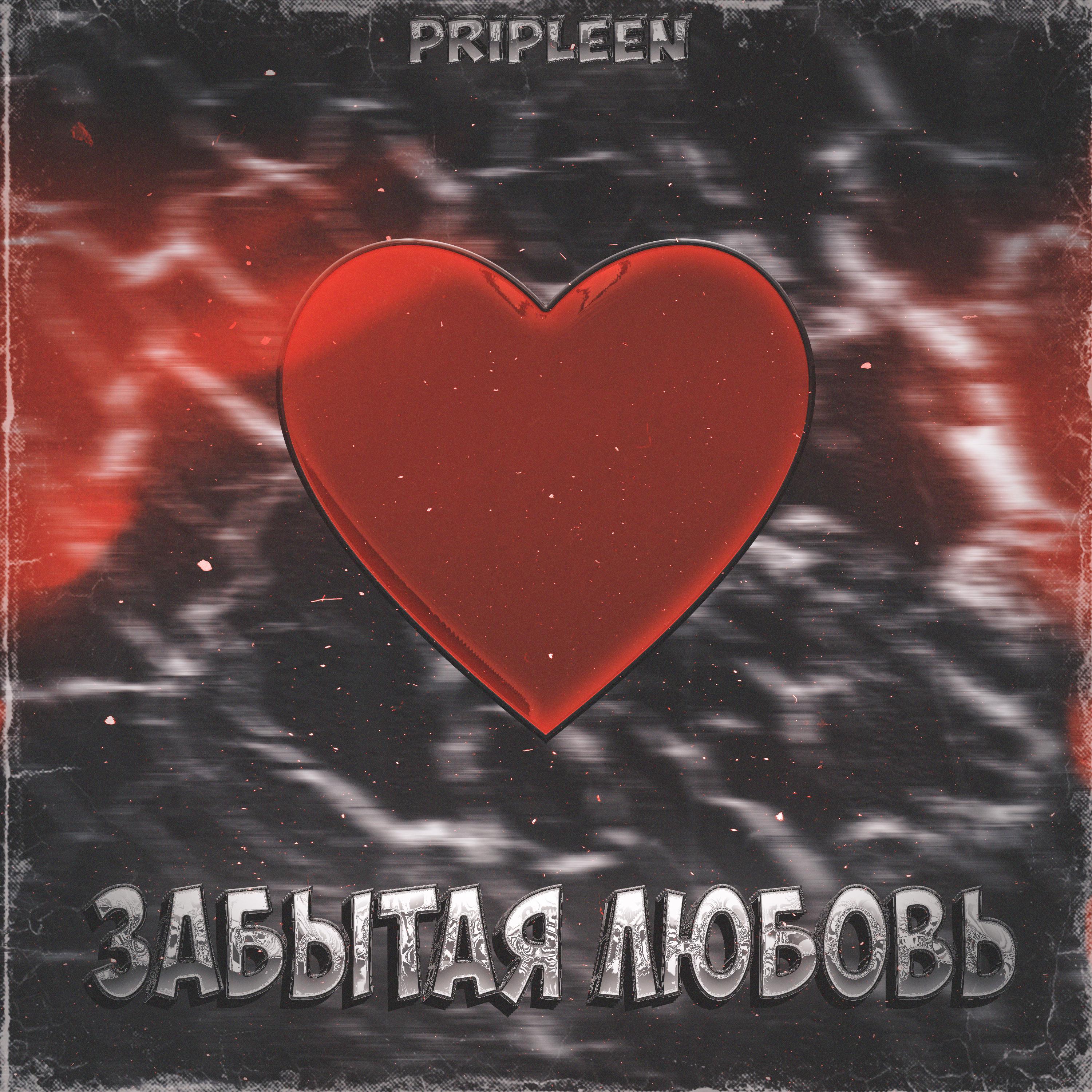 Постер альбома Забытая любовь