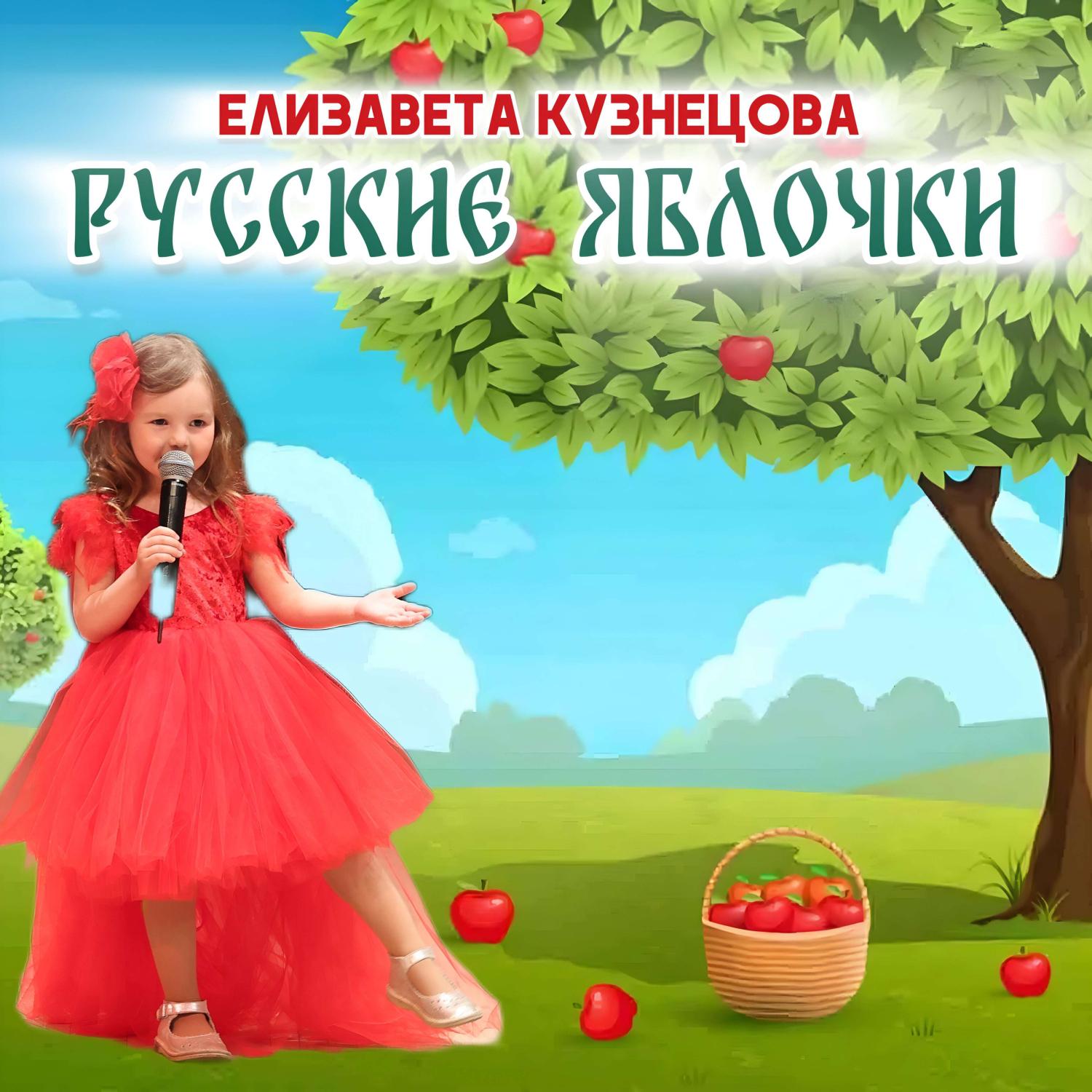 Постер альбома Русские яблочки