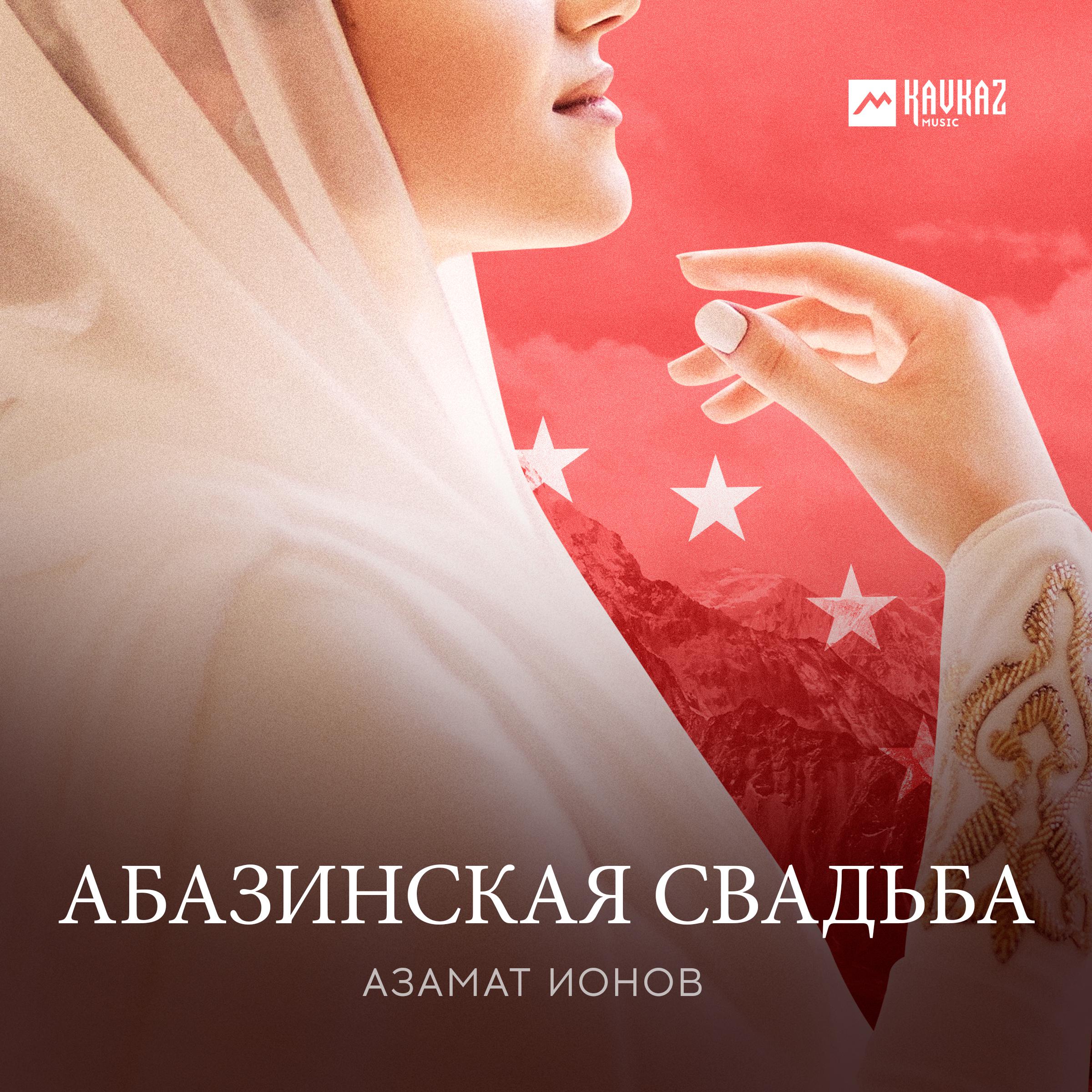 Постер альбома Абазинская свадьба