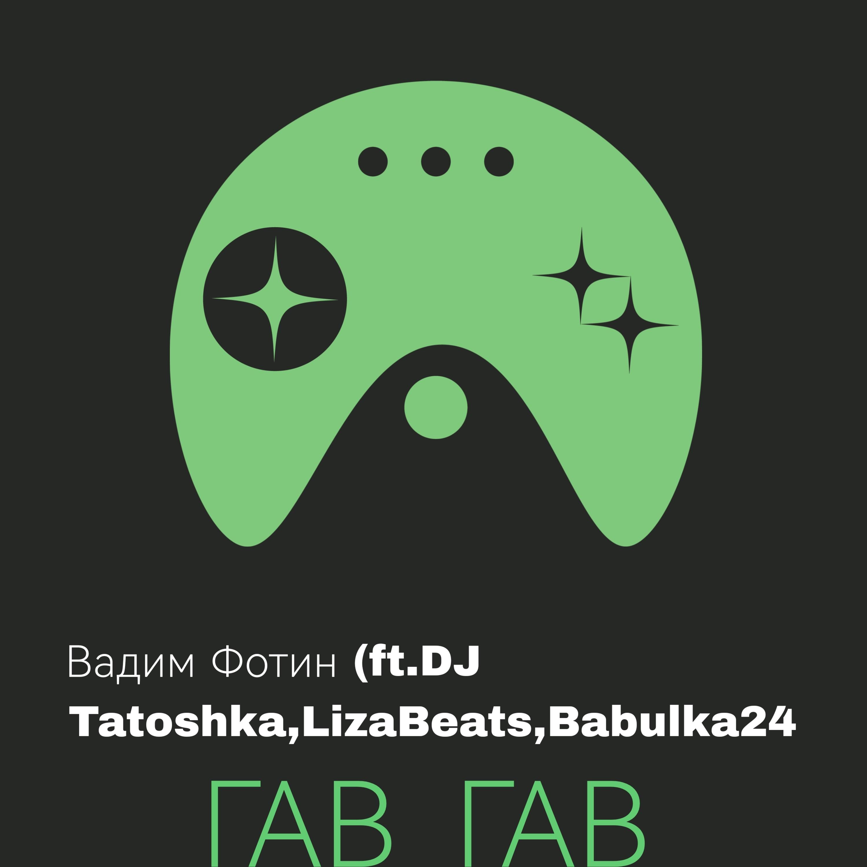 Постер альбома Гав Гав (feat. Dj Bucks, Lizabeats, Babulka24, Dj Tatoshka)