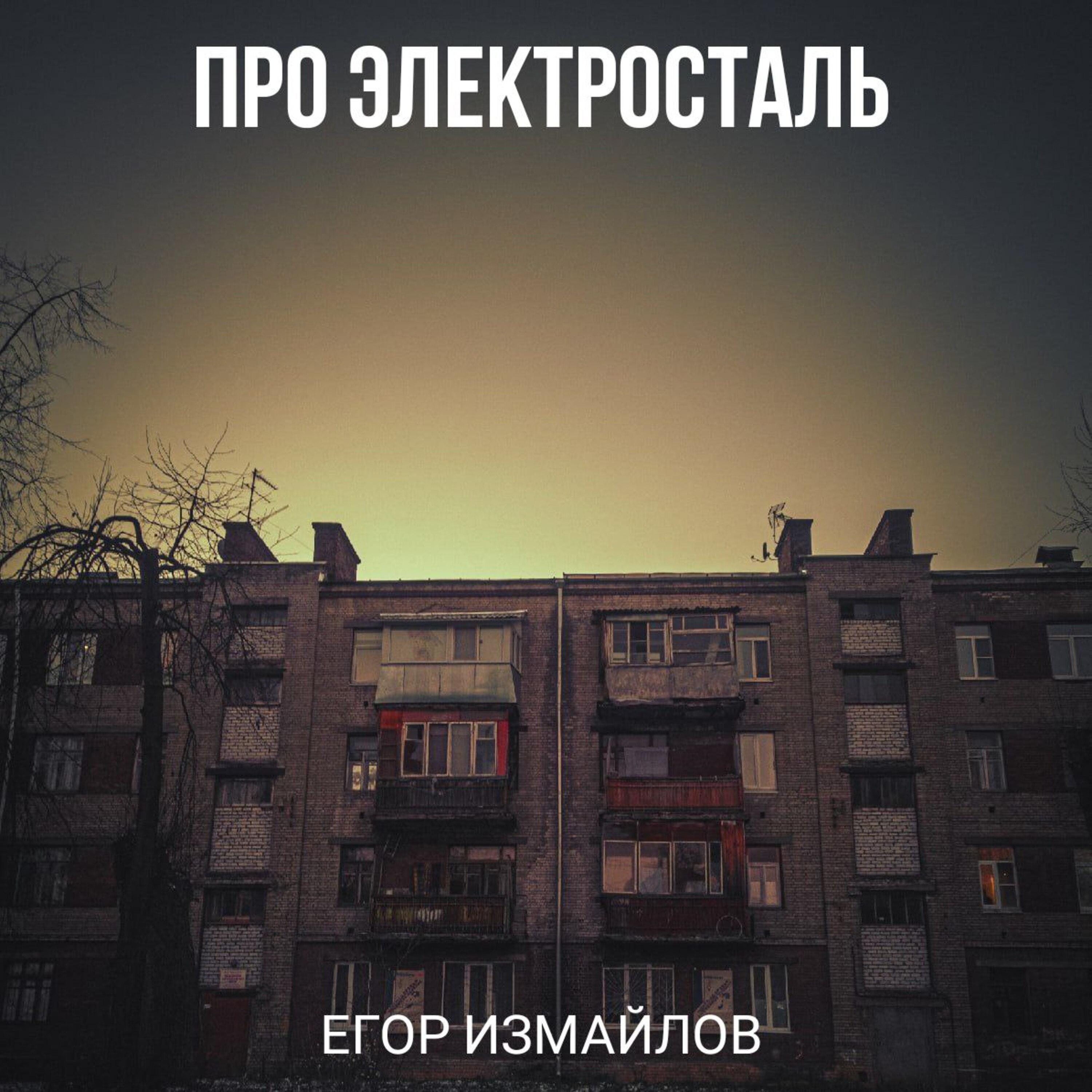 Постер альбома Про Электросталь