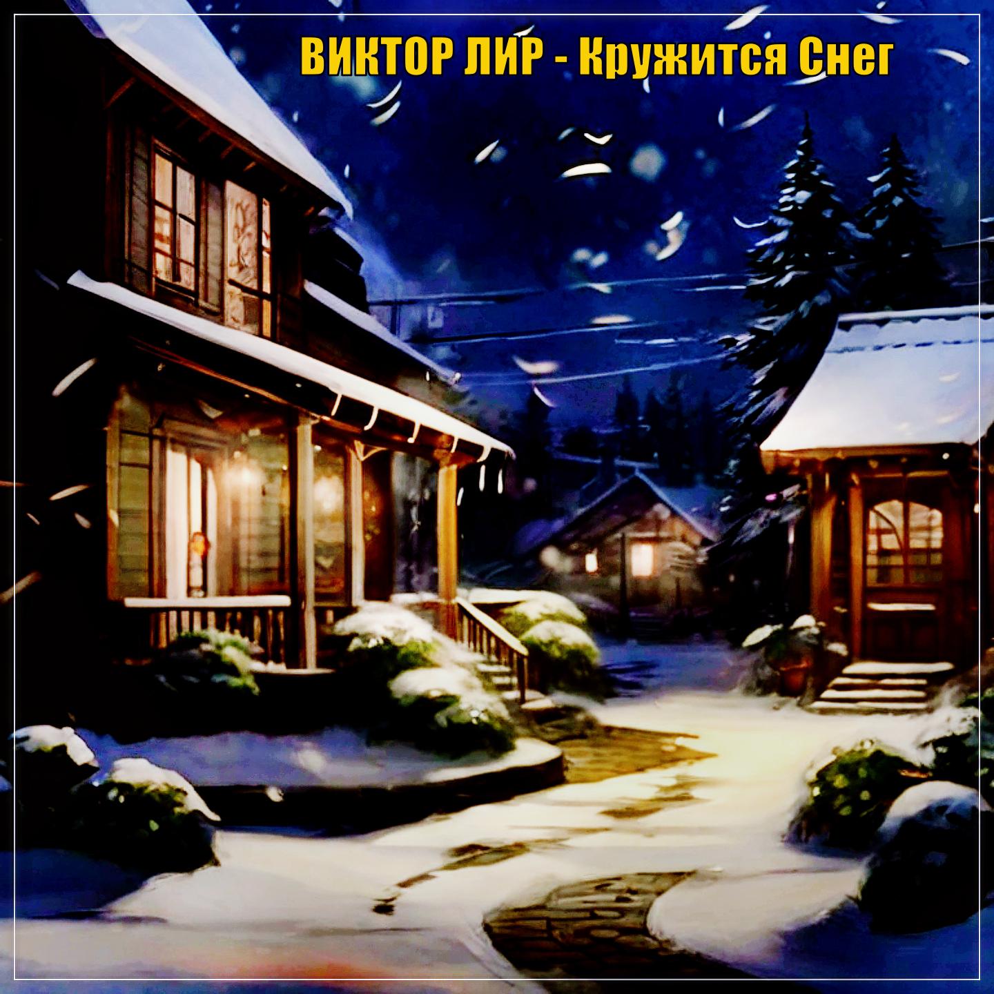 Постер альбома Кружится снег