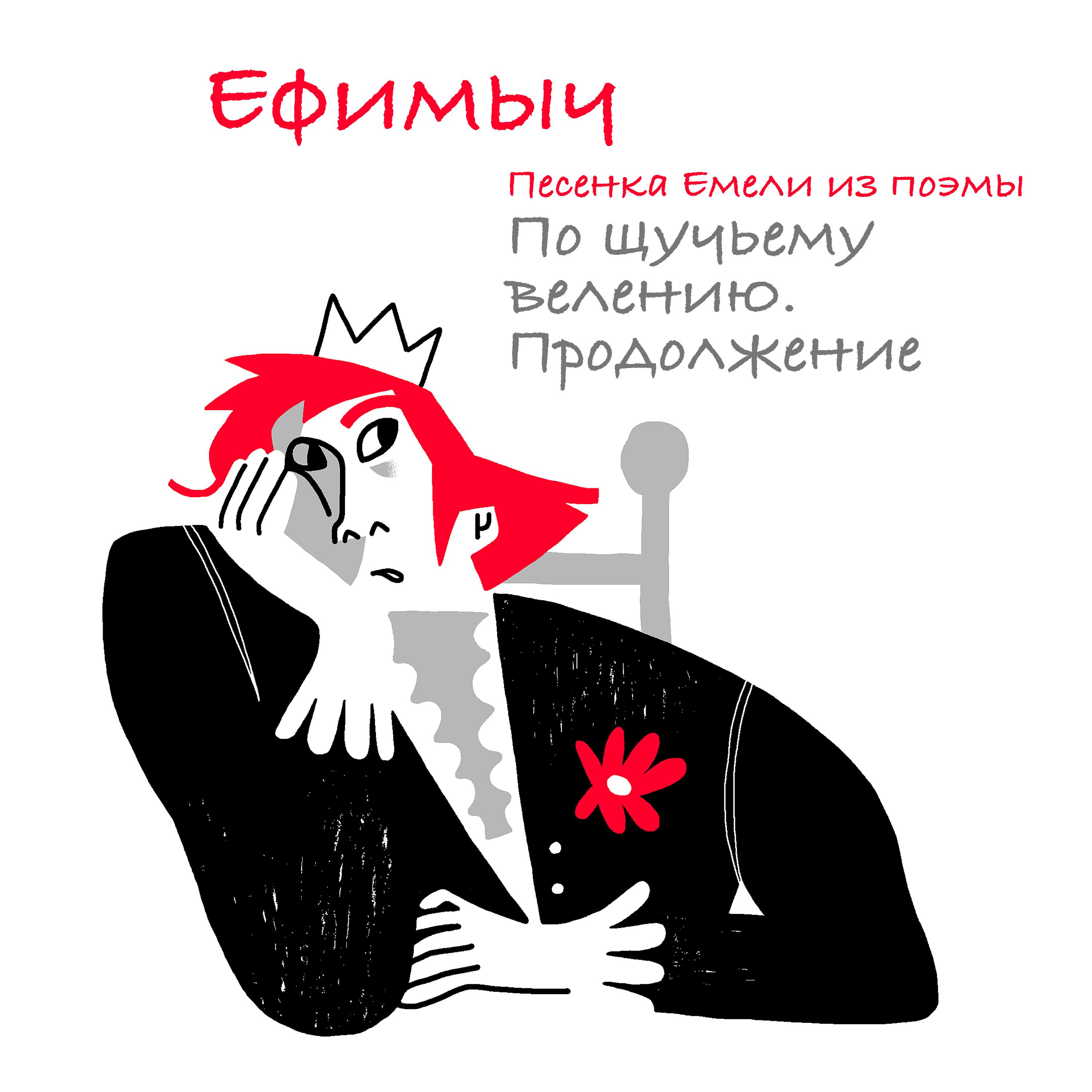 Постер альбома Песенка Емели (Из поэмы "По щучьему велению. Продолжение")