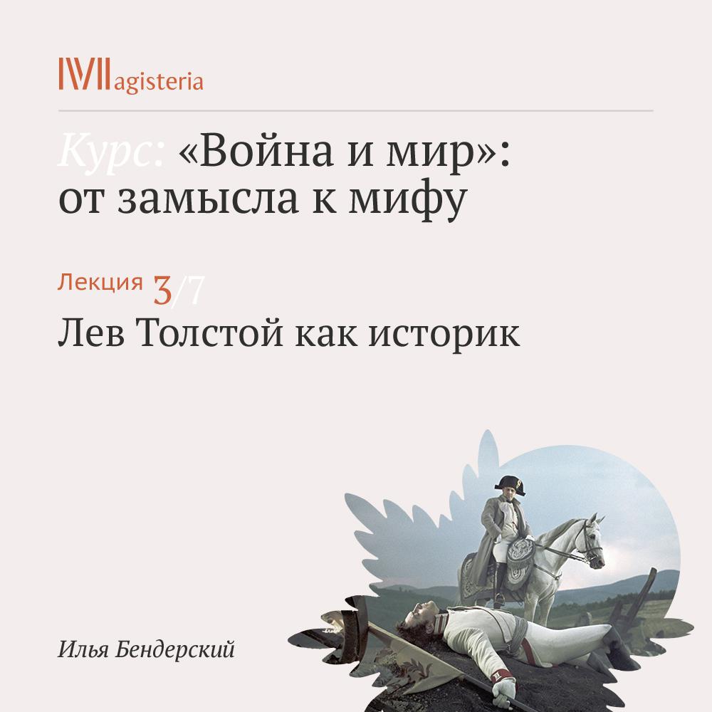 Постер альбома "Лев Толстой как историк"