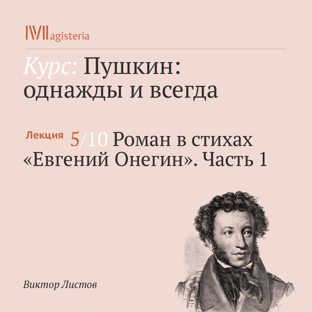 Постер альбома "Роман в стихах "Евгений Онегин". Часть 1"