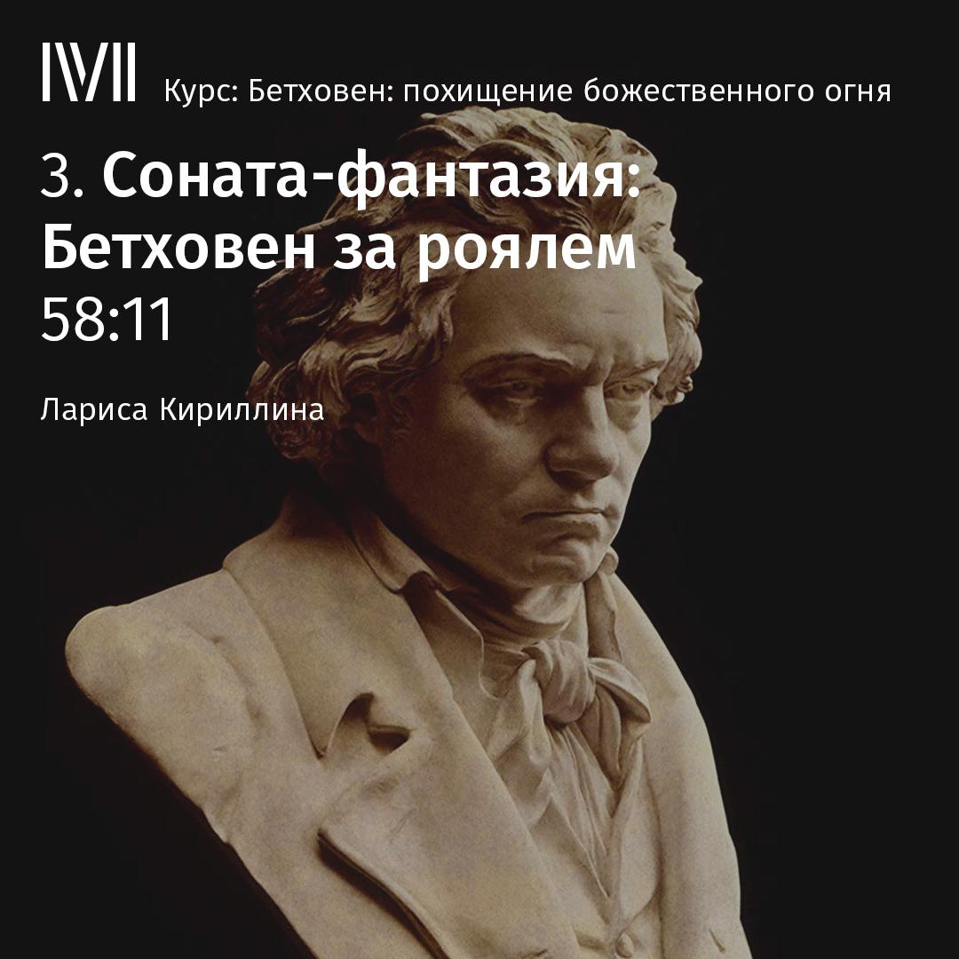 Постер альбома "Соната-фантазия: Бетховен за роялем"