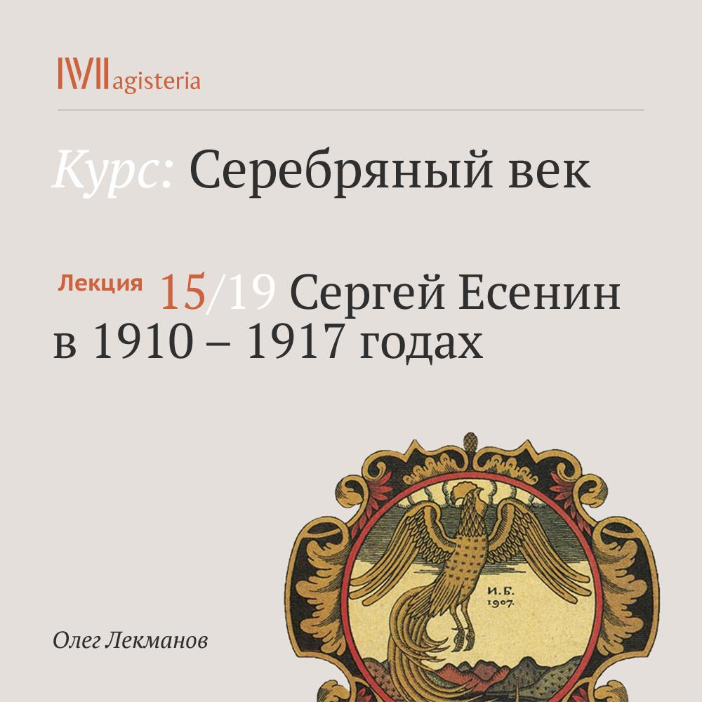 Постер альбома "Сергей Есенин в 1910–1917 годах"