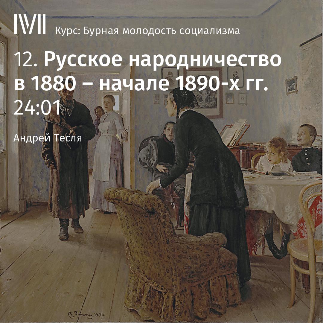 Постер альбома "Русское народничество в 1880 – начале 1890-х годов"