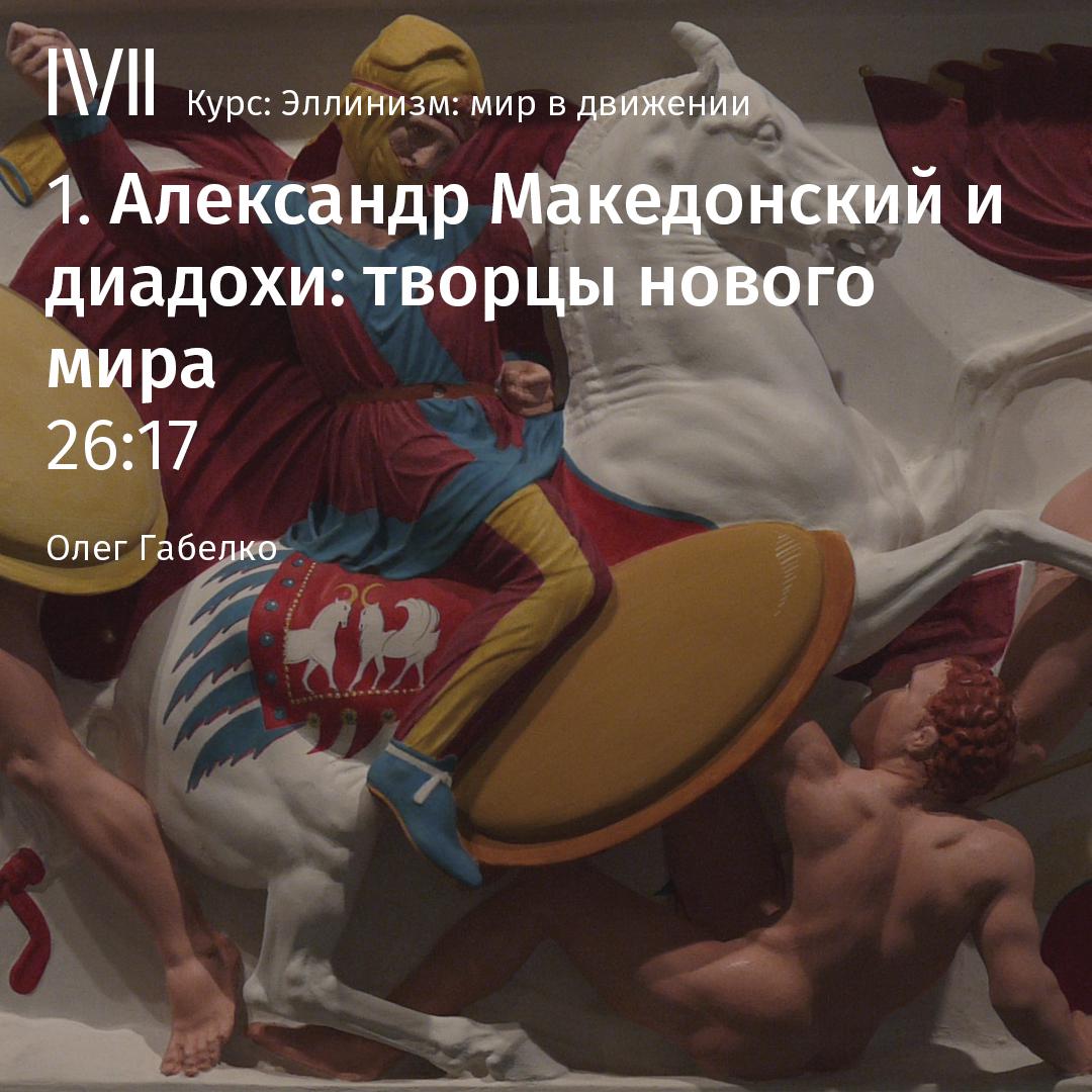 Постер альбома "Александр Македонский и диадохи: творцы нового мира"