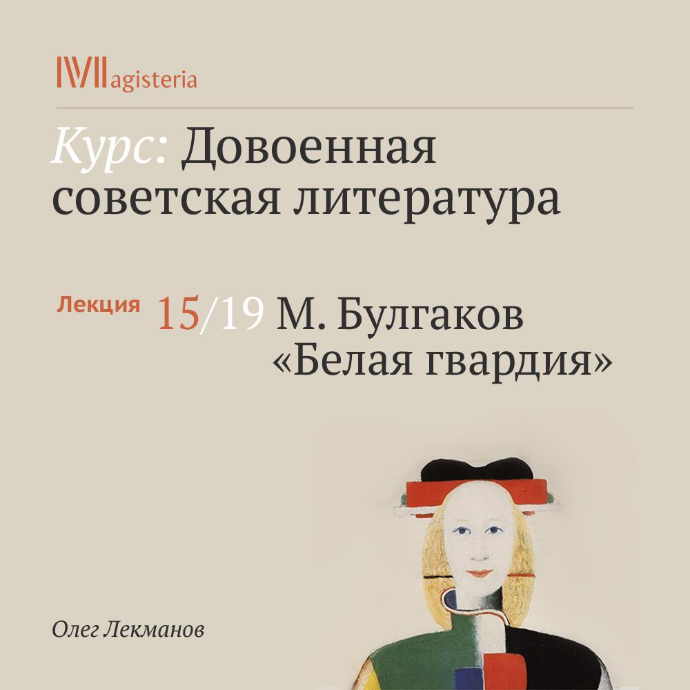 Постер альбома "М. Булгаков. "Белая гвардия""