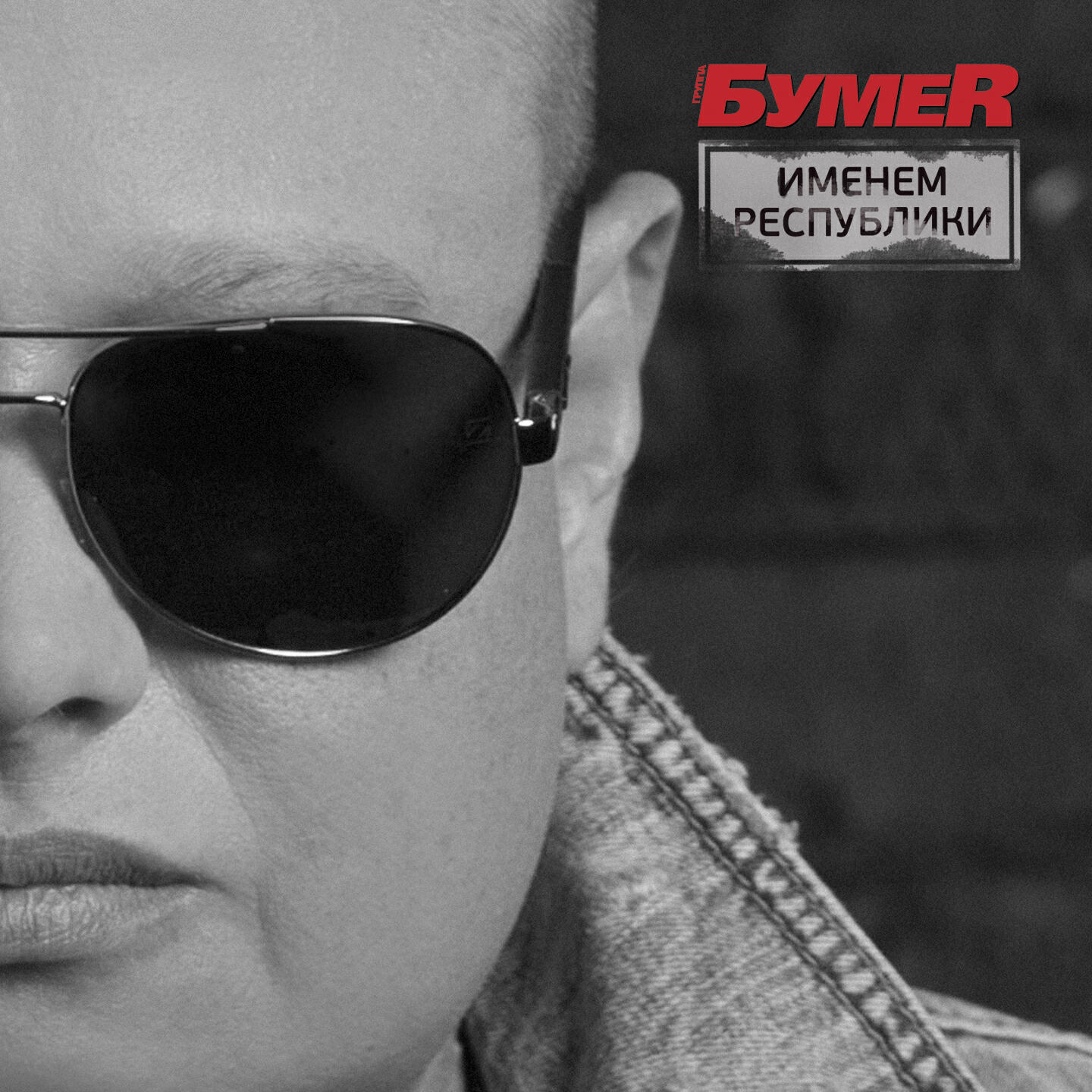 БумеR - Именем Республики