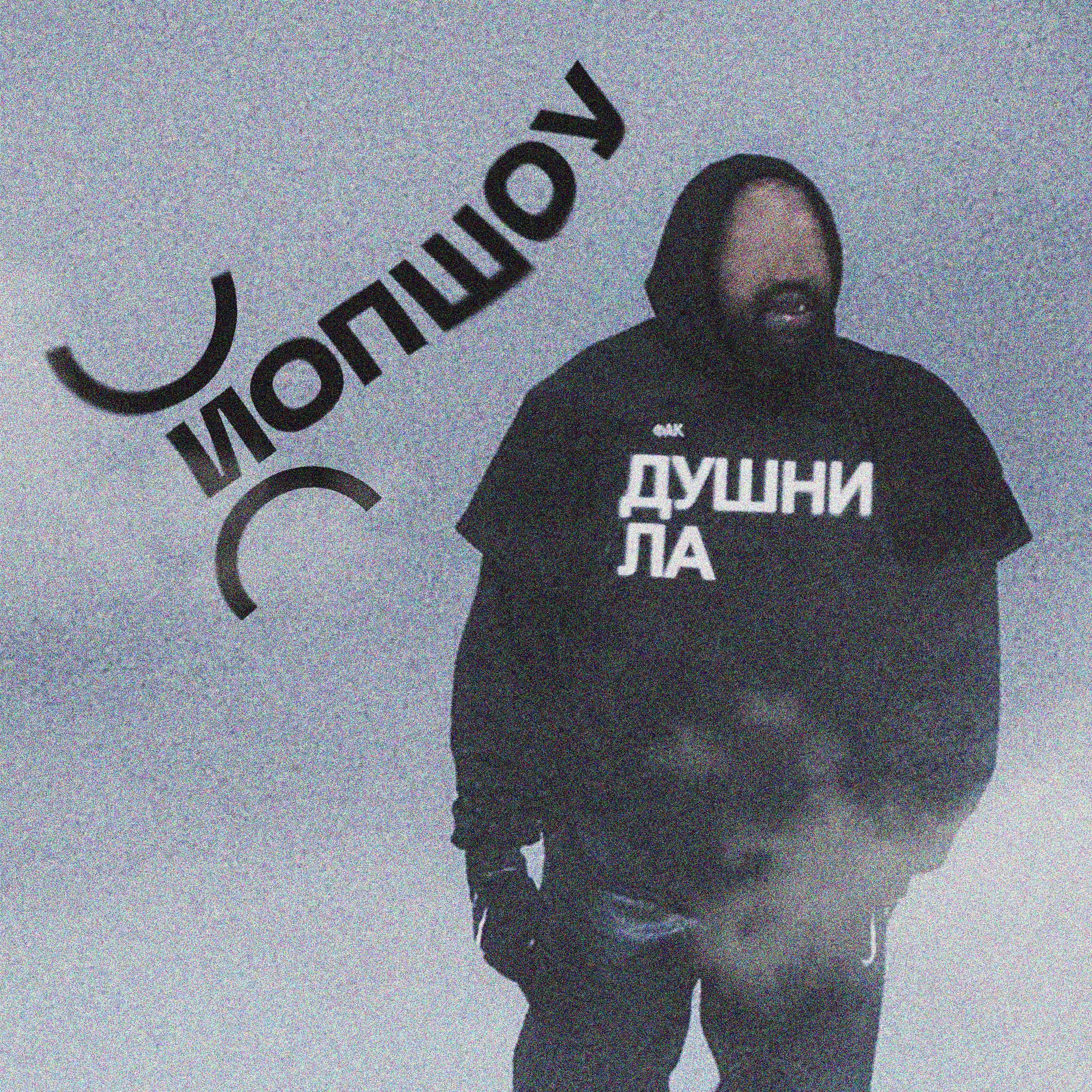 Постер альбома Душнила