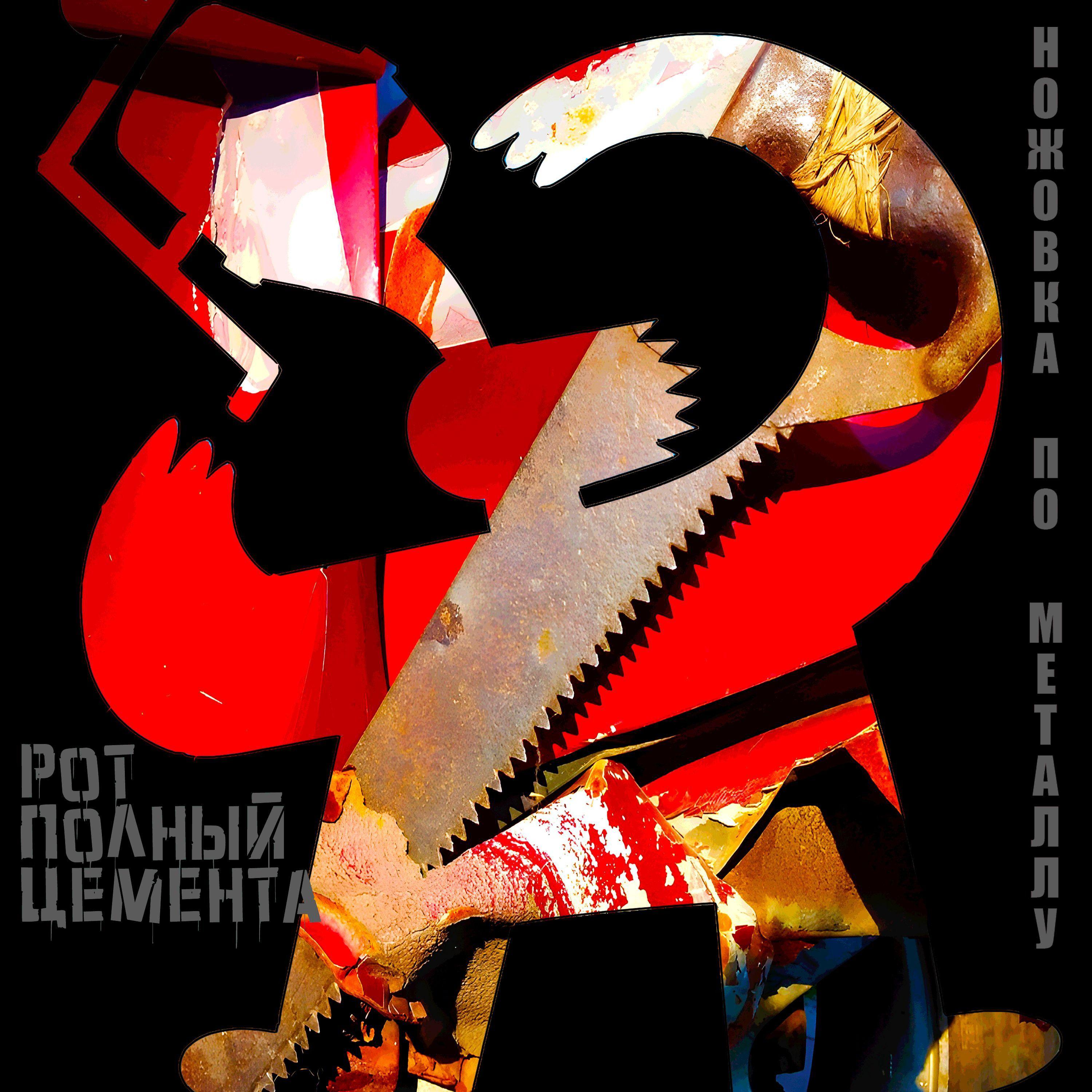 Постер альбома Ножовка по металу