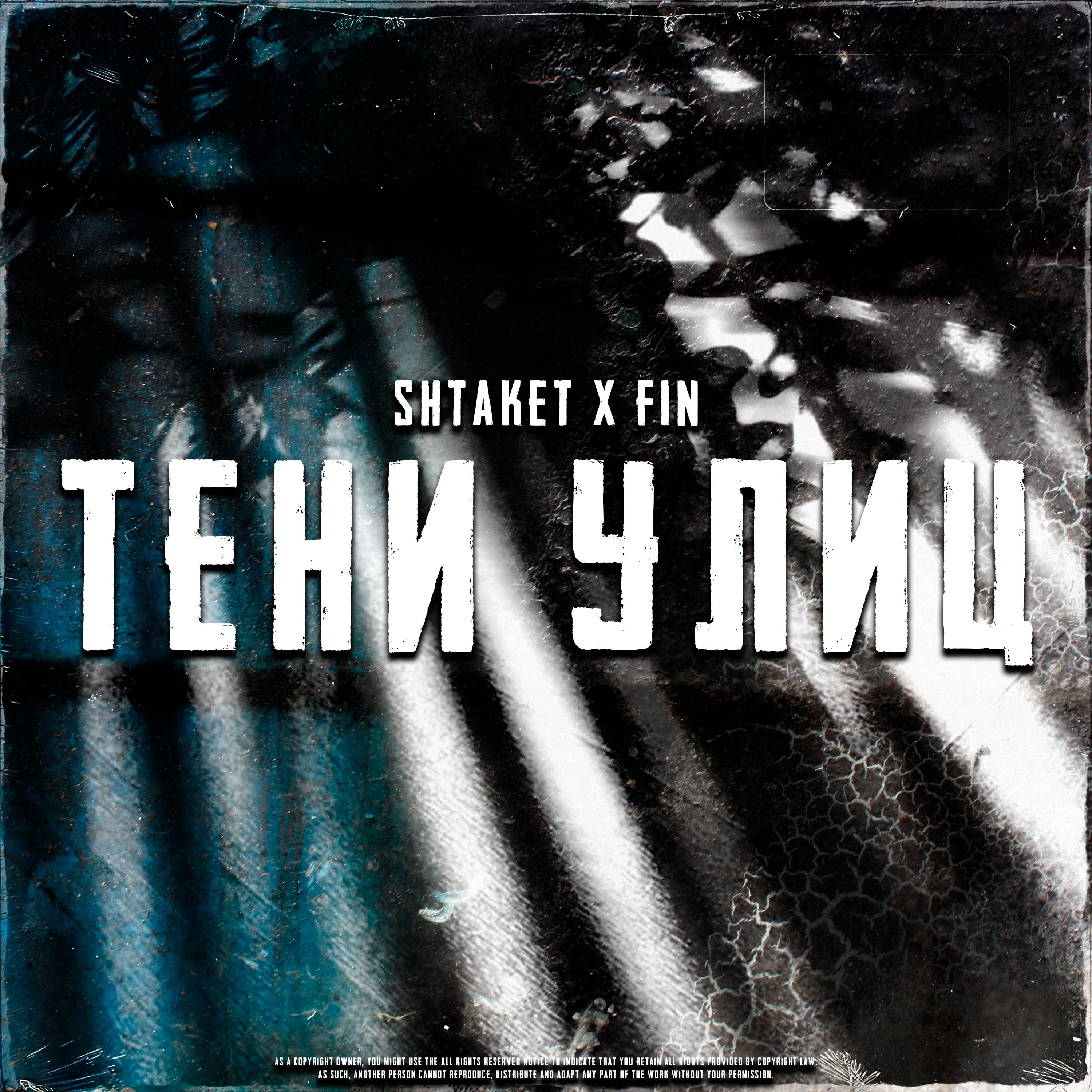 Постер альбома Тени улиц (tik-tok)