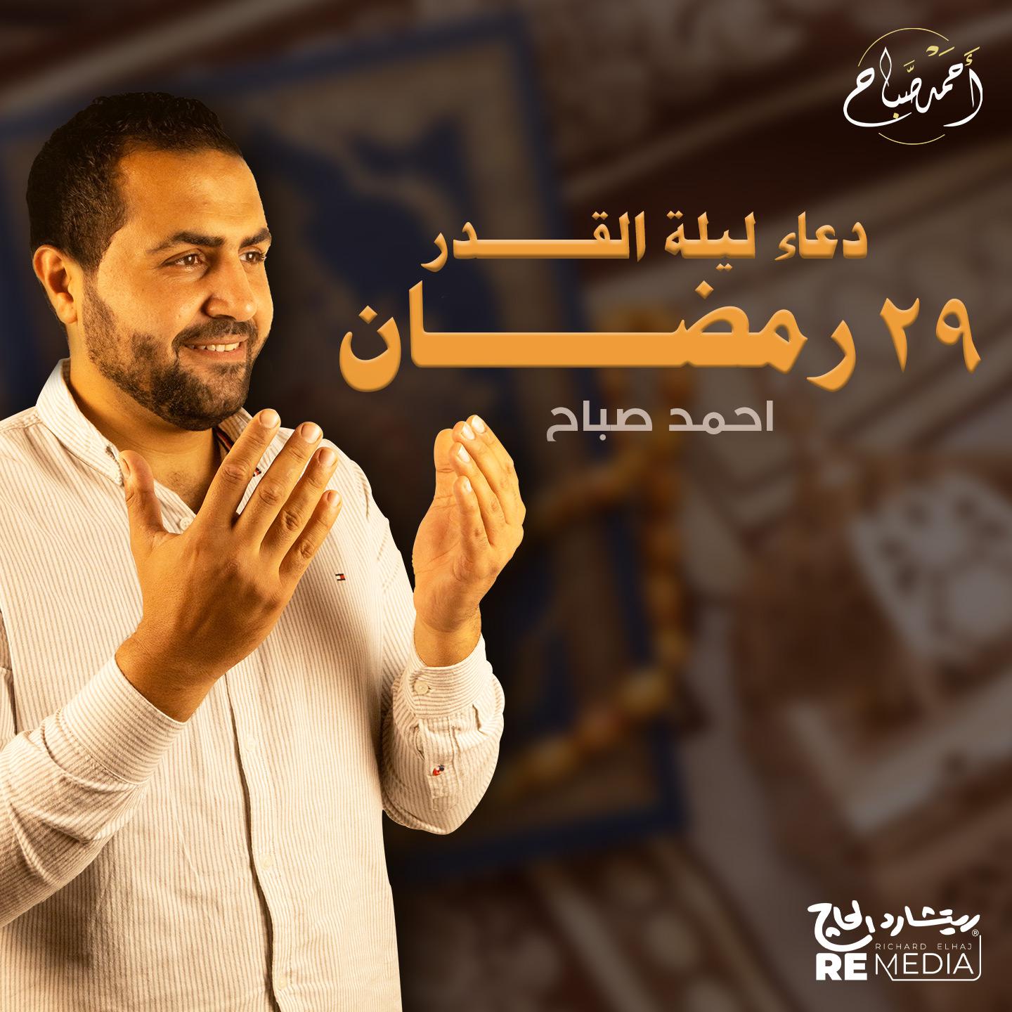 Постер альбома دعاء ليلة القدر 29 رمضان