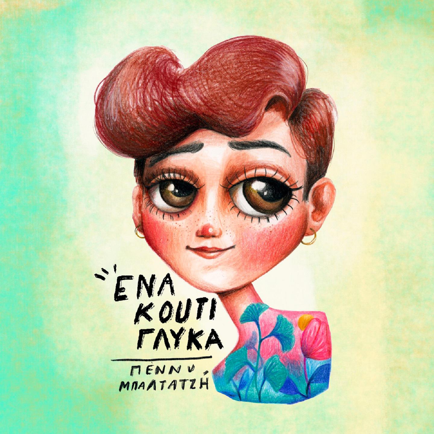 Постер альбома Ena Kouti Glyka