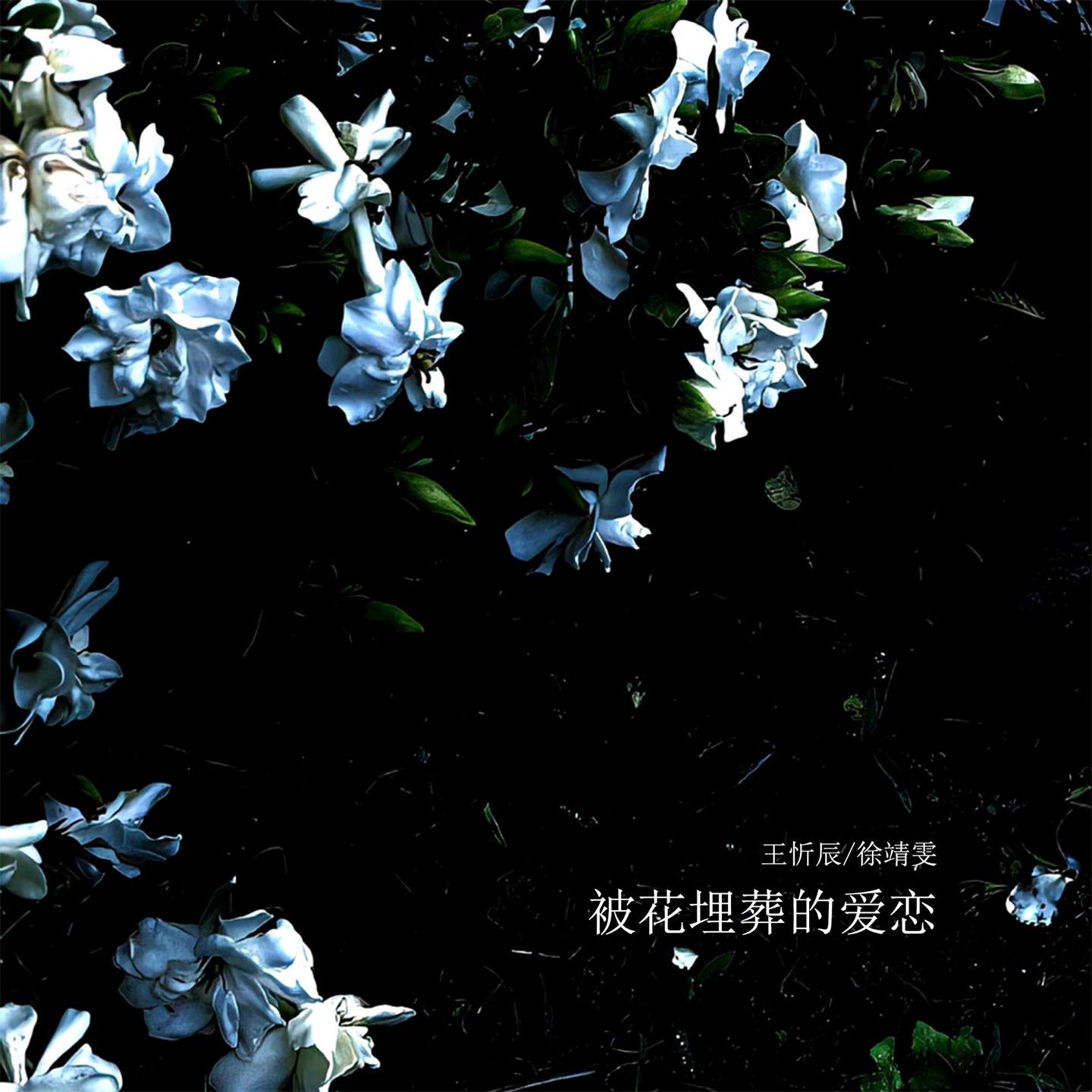 Постер альбома 被花埋葬的爱恋