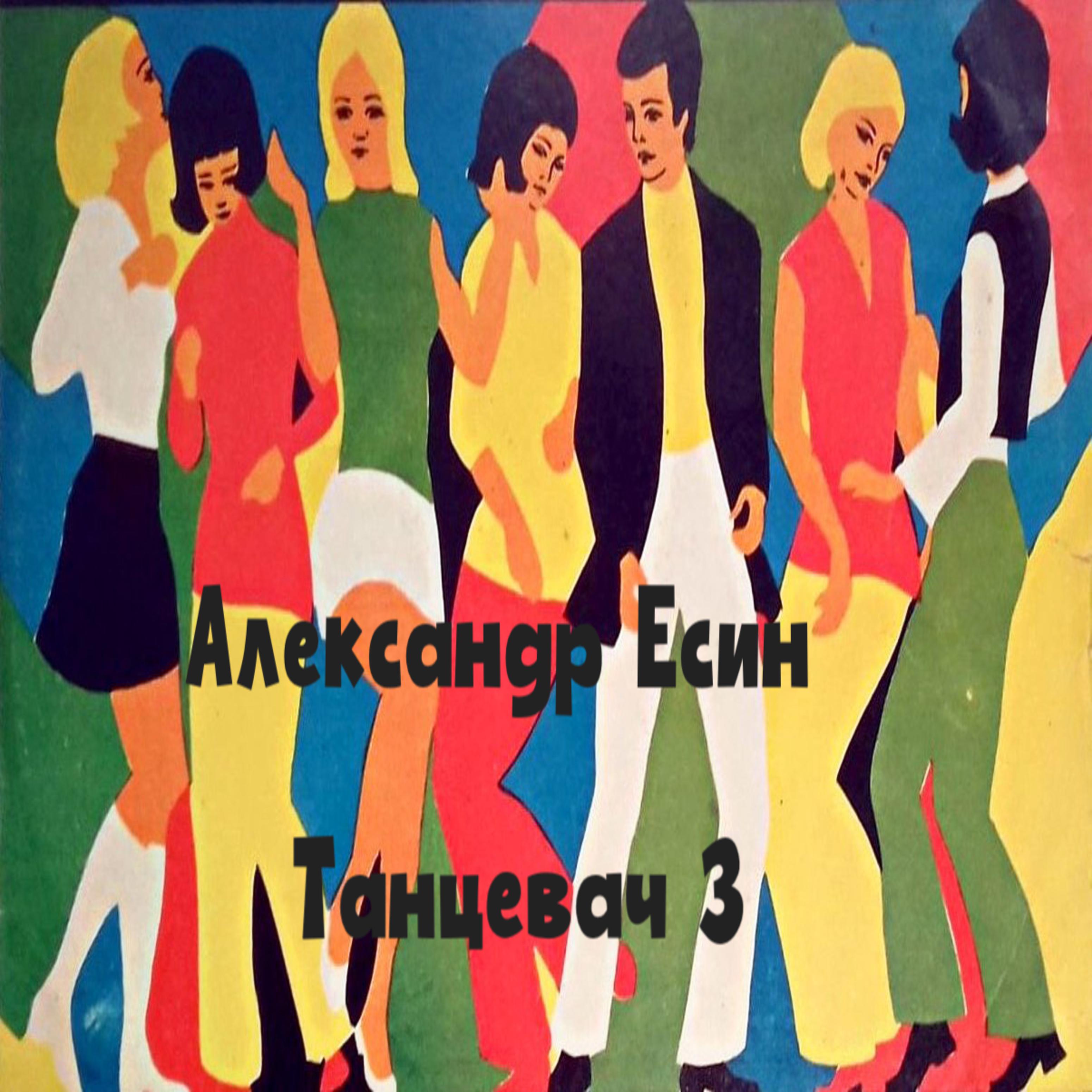Постер альбома Танцевач 3