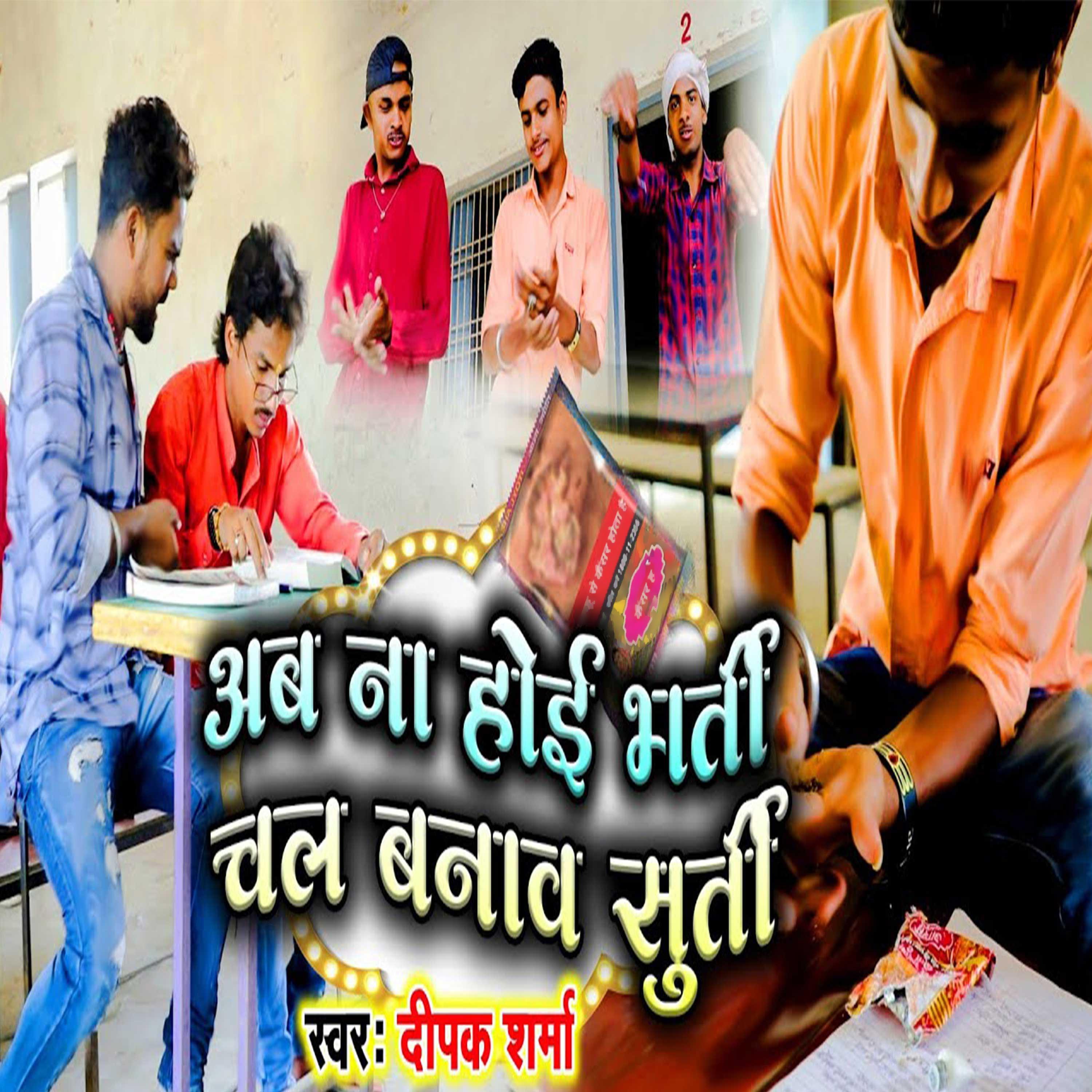 Постер альбома Ab Na Hoi Bharti Chal Banav Surti