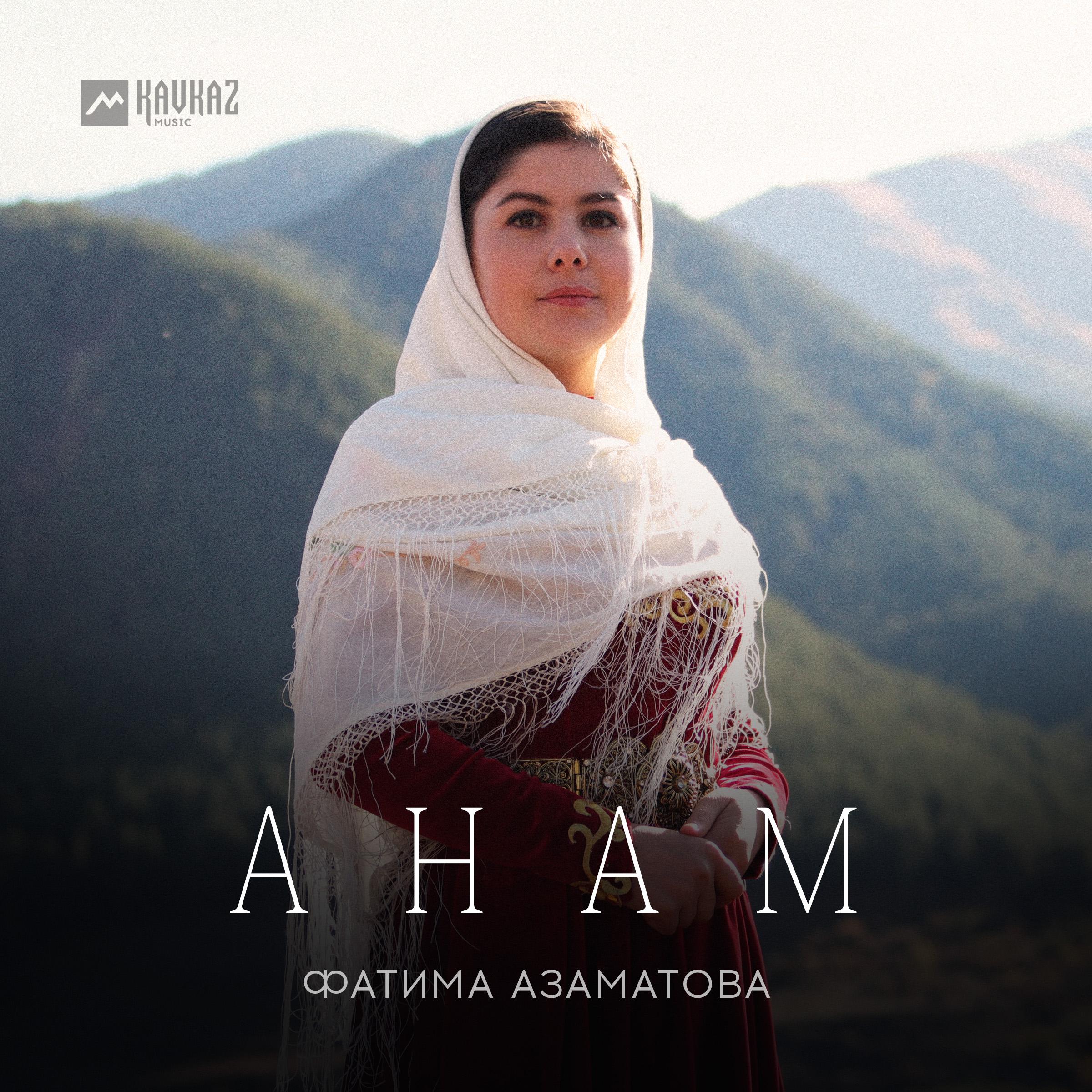 Постер альбома Анам