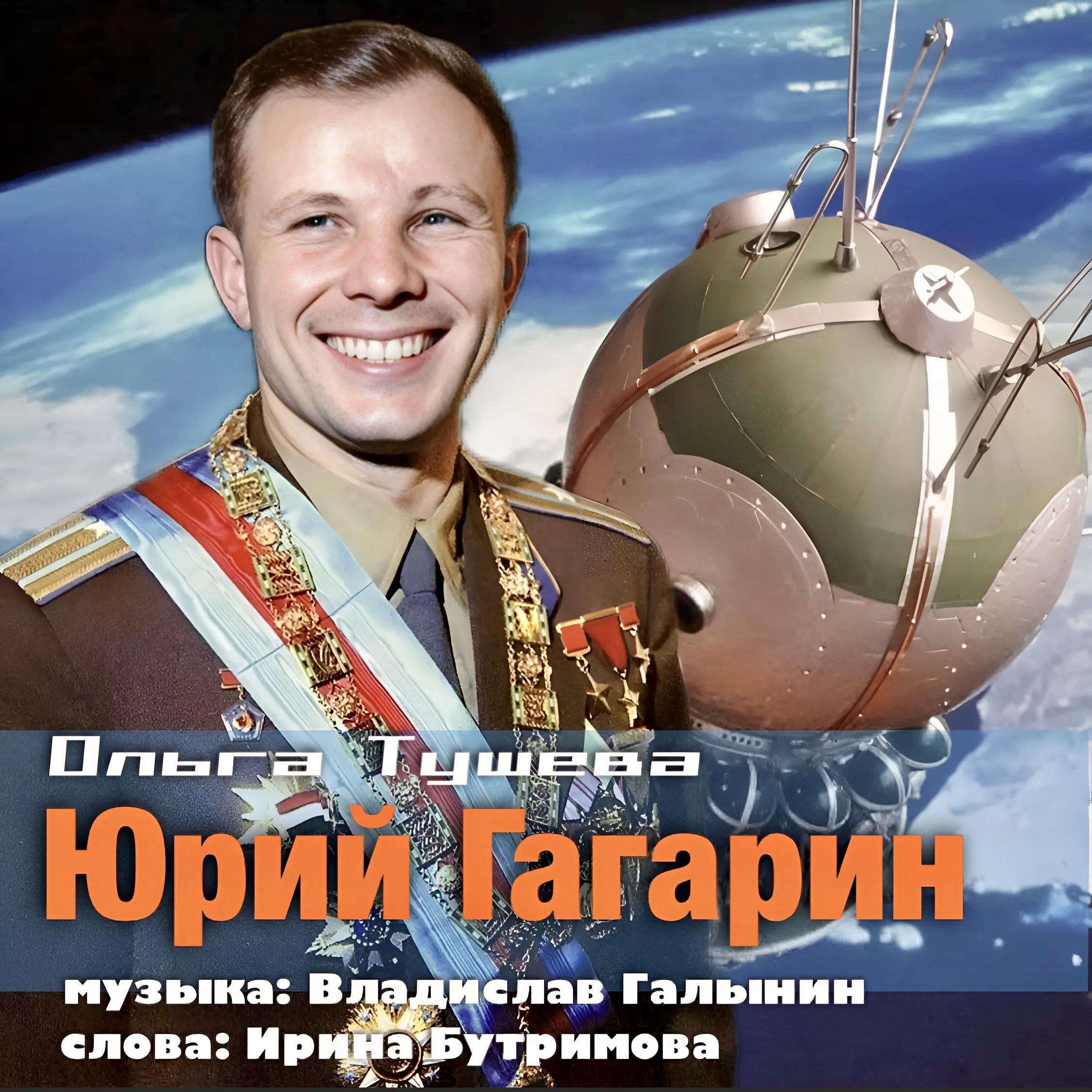 Постер альбома Юрий Гагарин