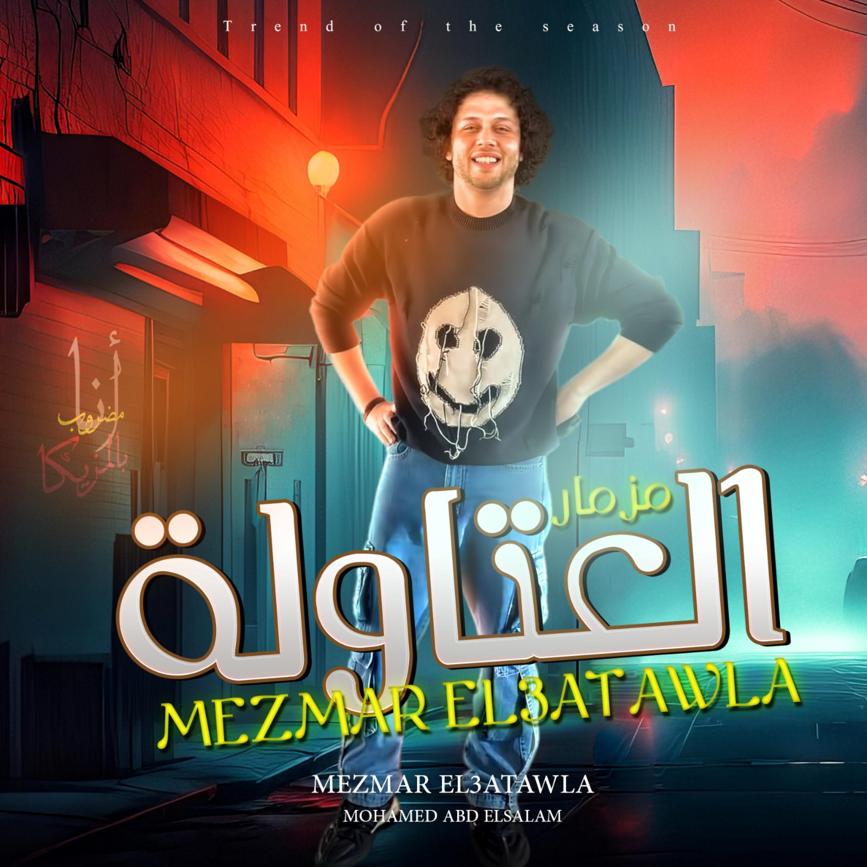 Постер альбома مزمار العتاولة