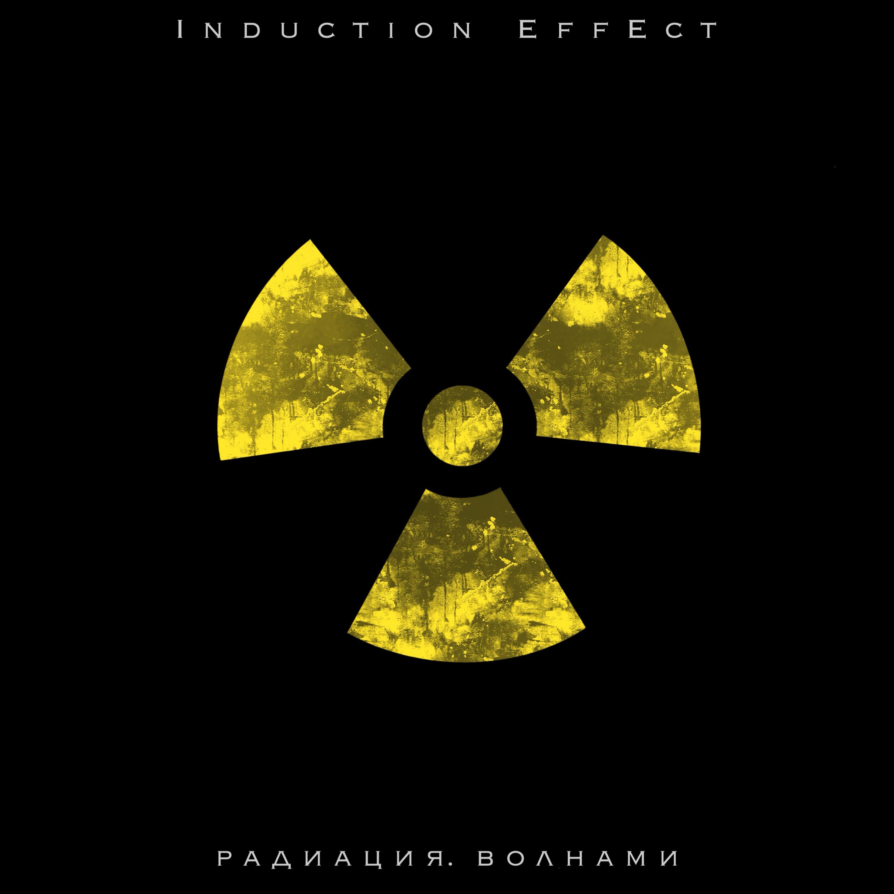 Постер альбома Радиация. Волнами