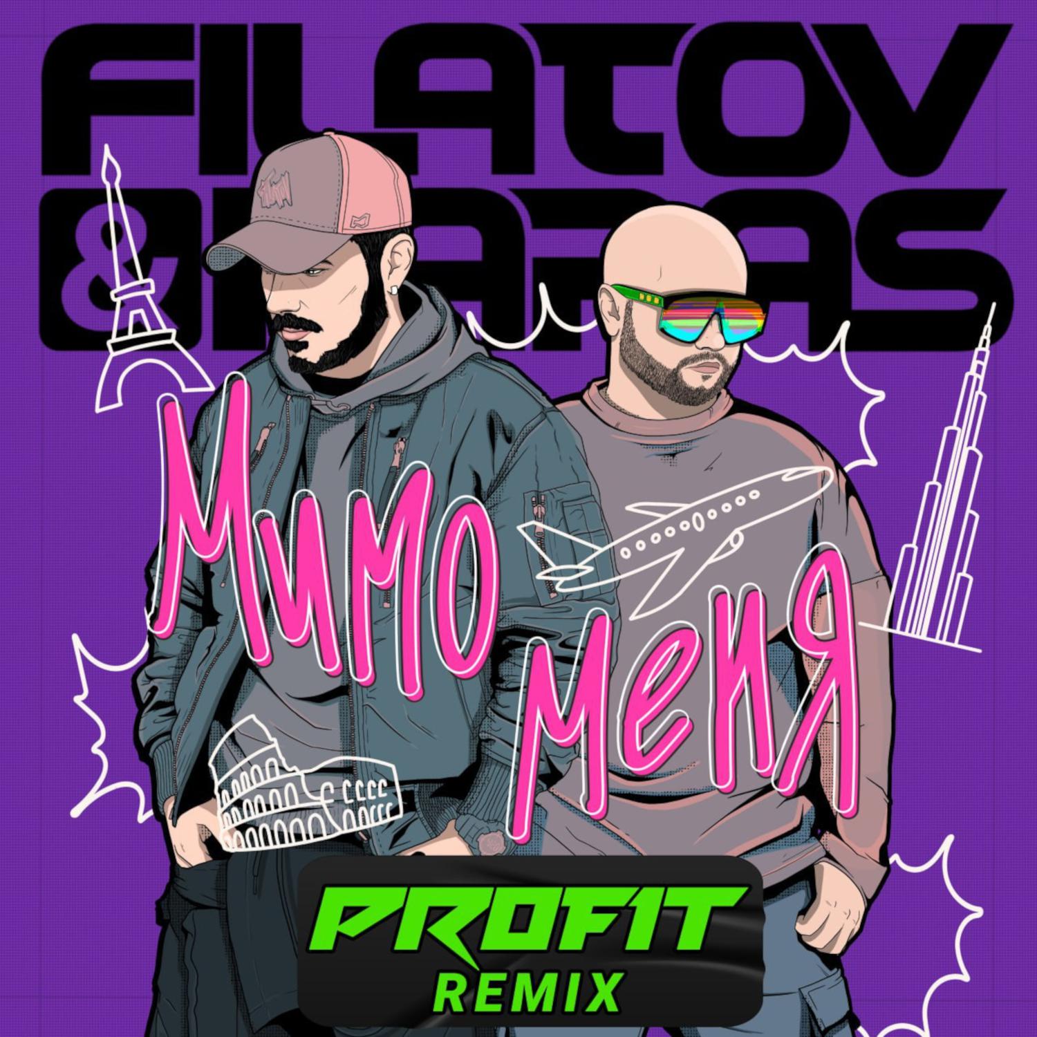 Постер альбома Мимо меня (Profit Remix)