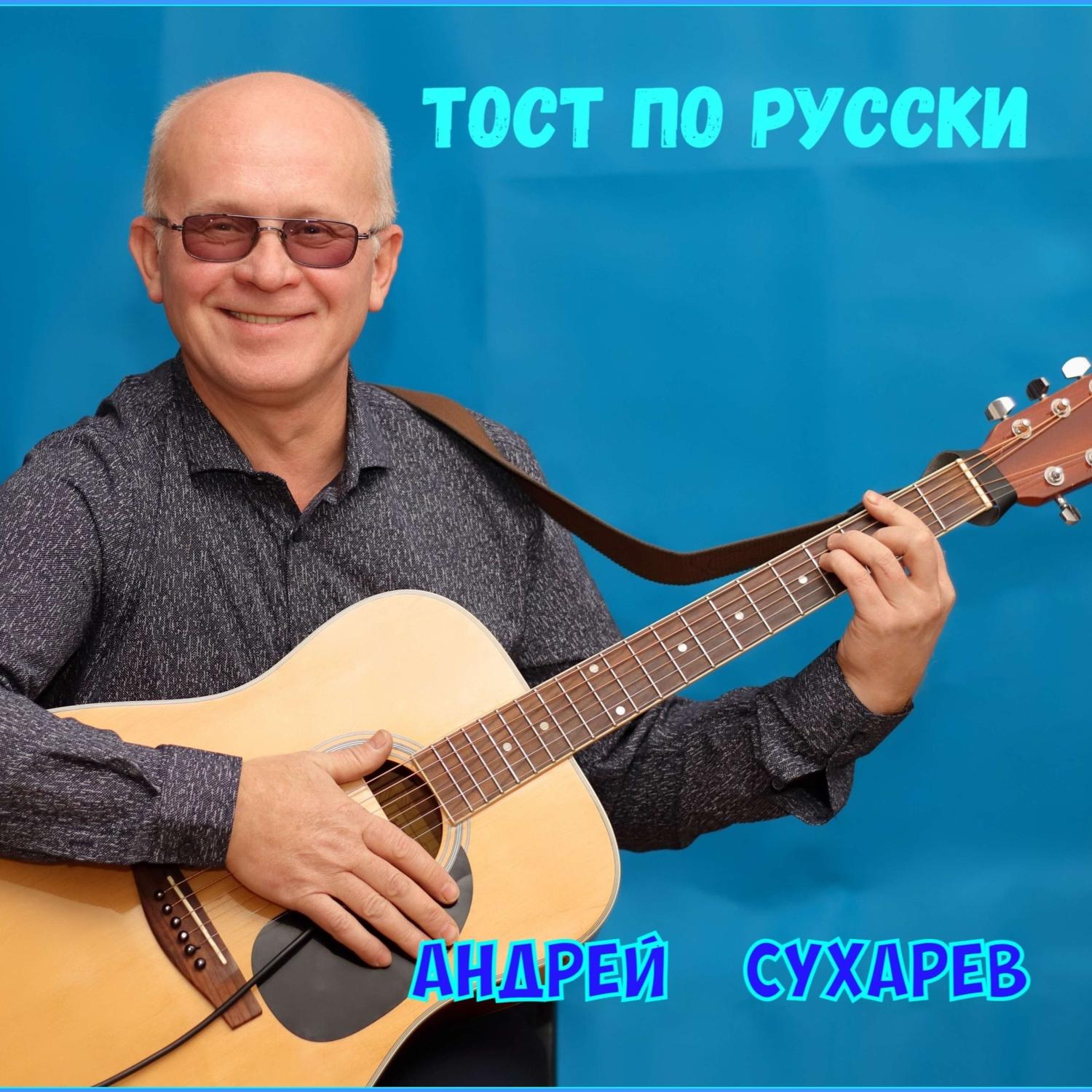 Постер альбома Тост по РУССКИ