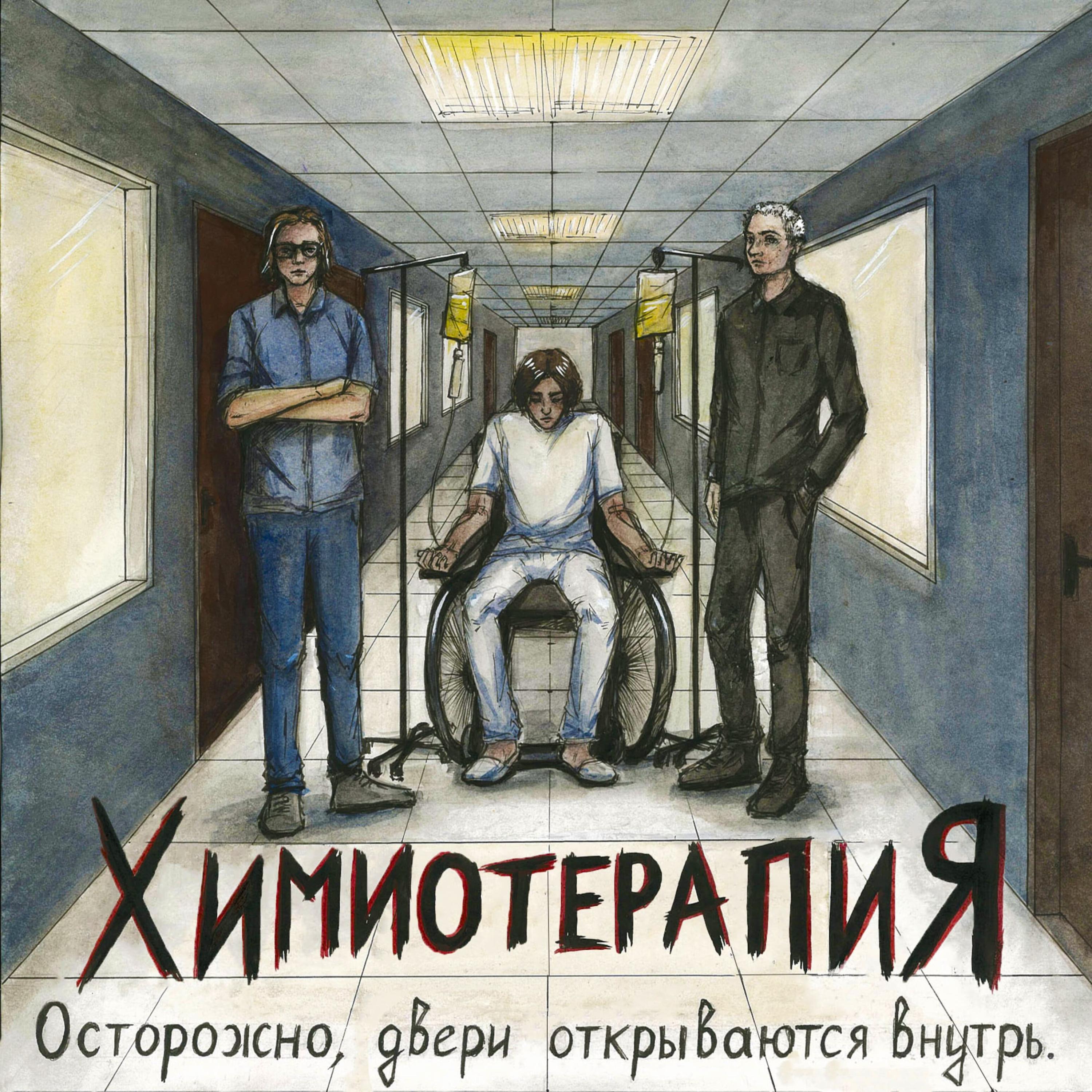Постер альбома Химиотерапия