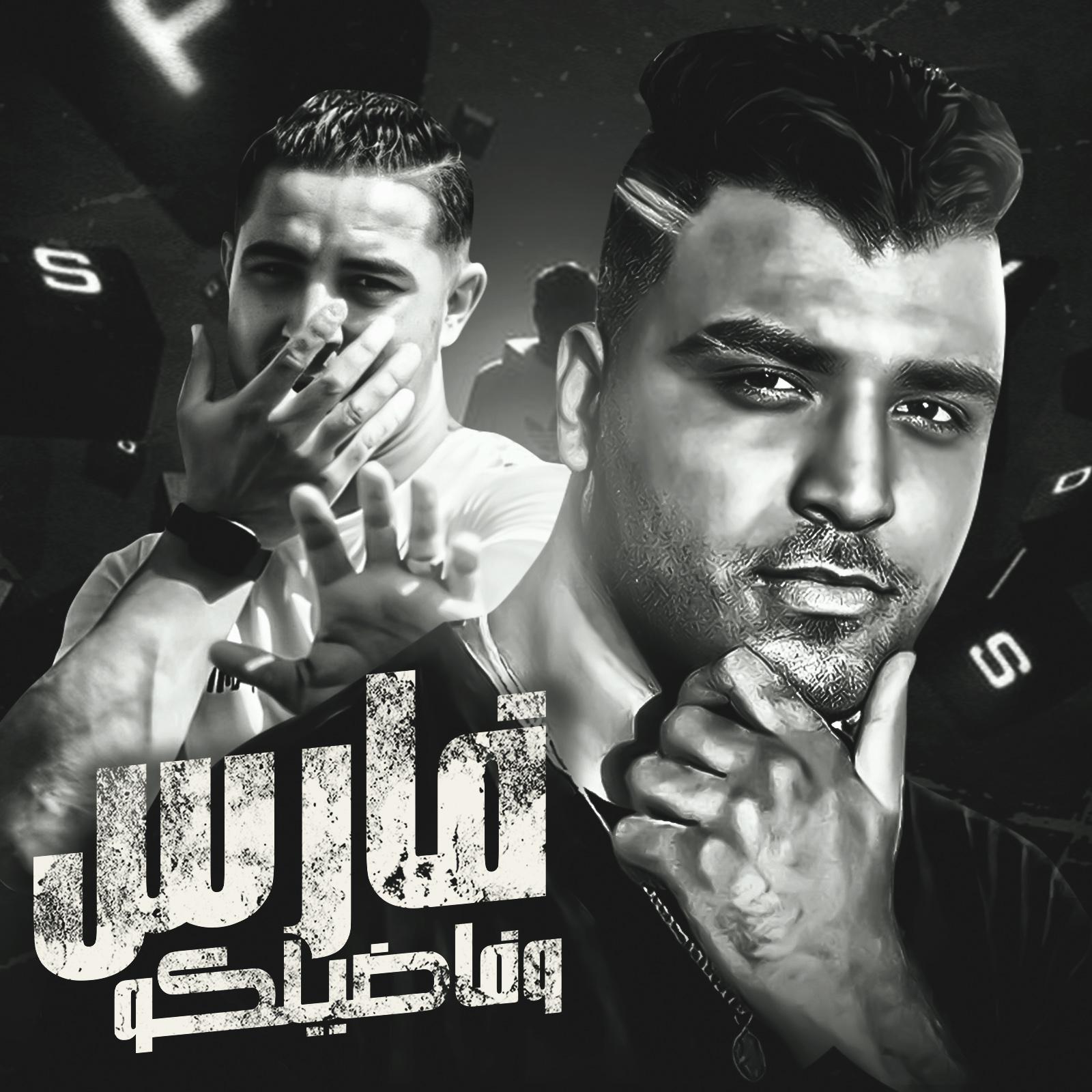 Постер альбома فارس وفاضيلكو
