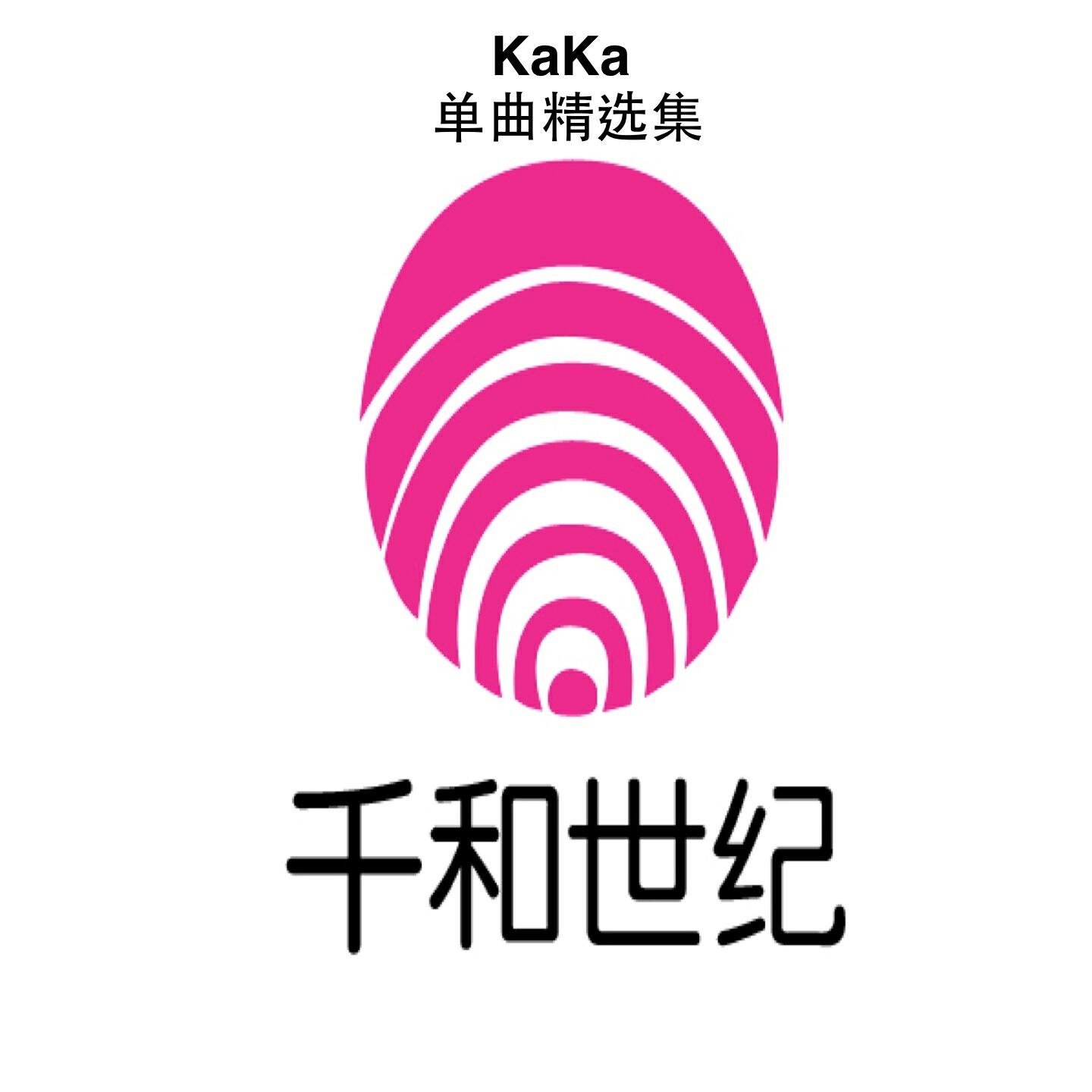 Kaka - 在一起