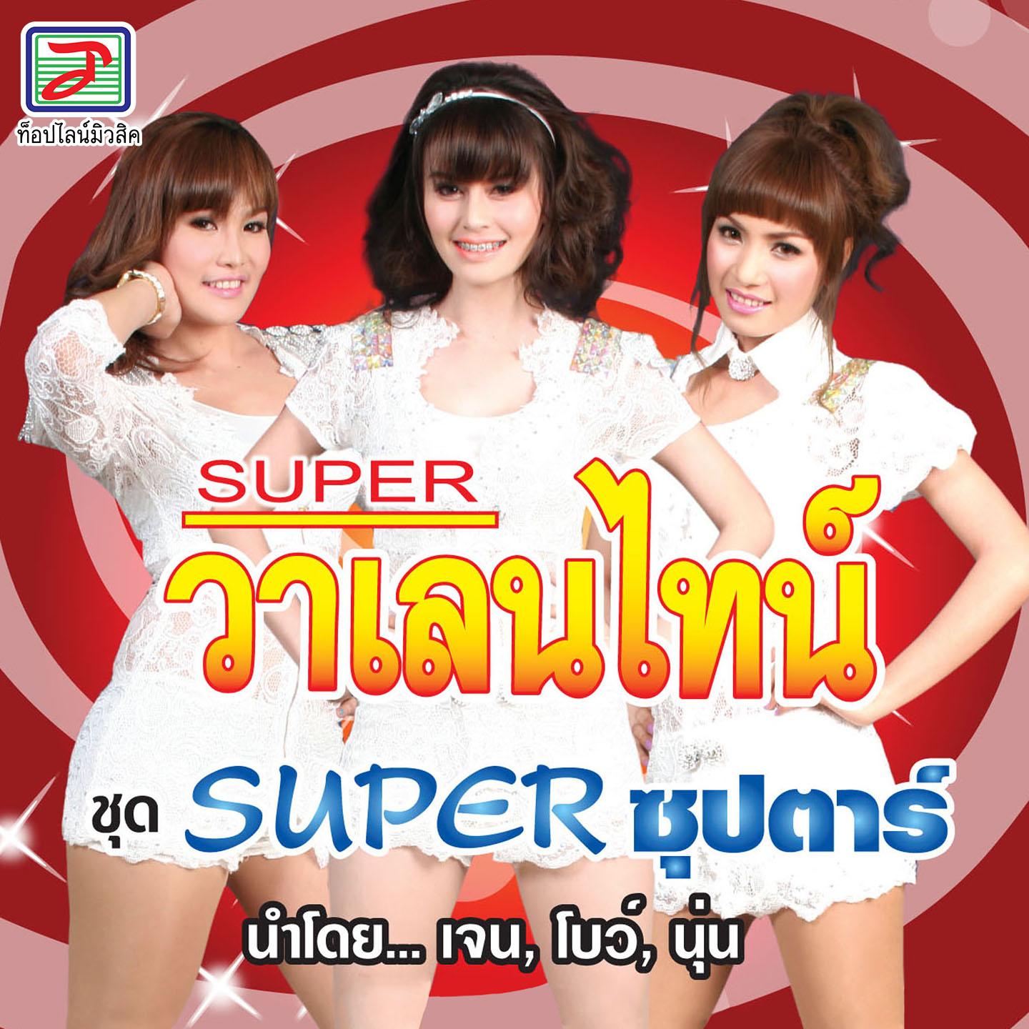 Постер альбома Super ซุปตาร์
