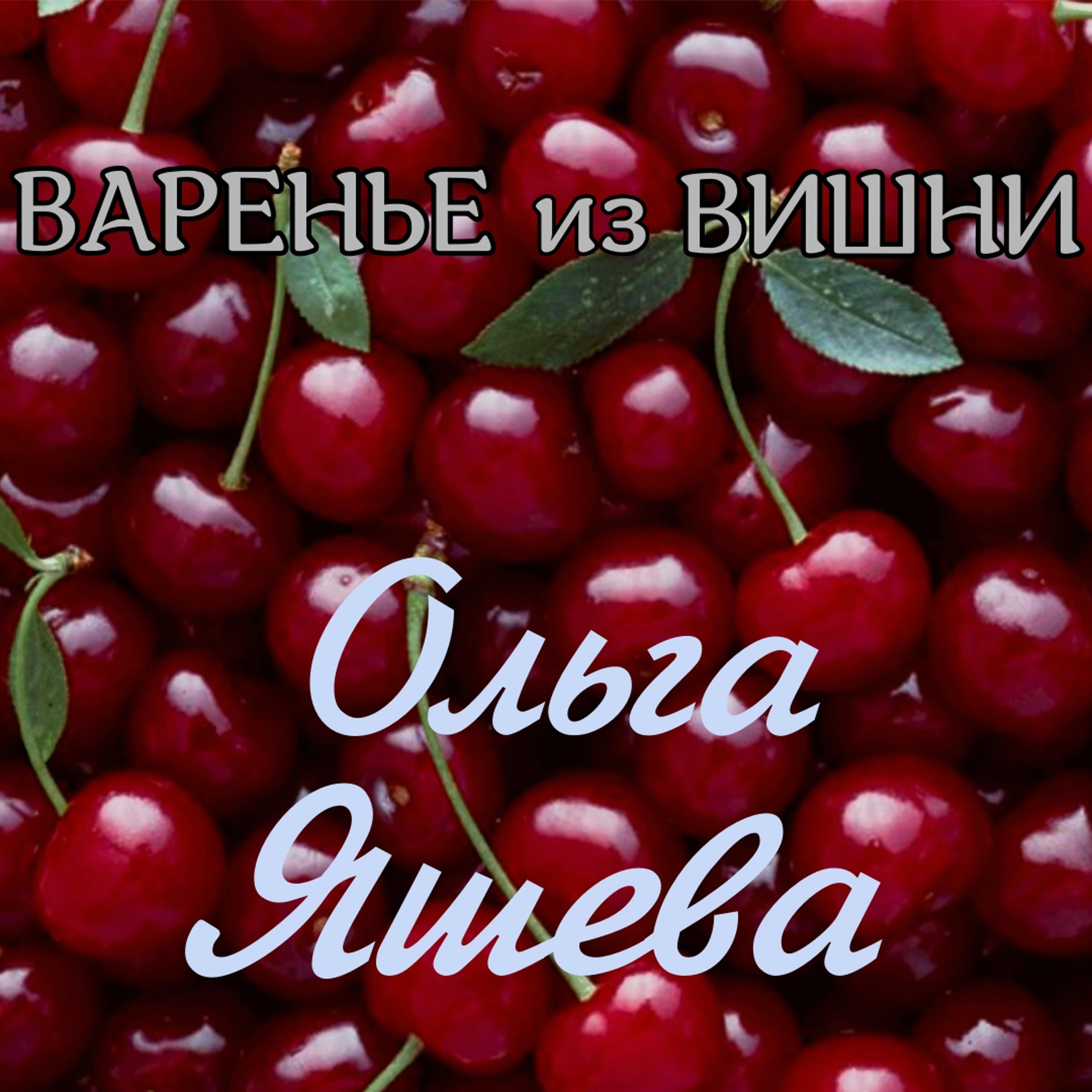 Постер альбома Варенье из вишни
