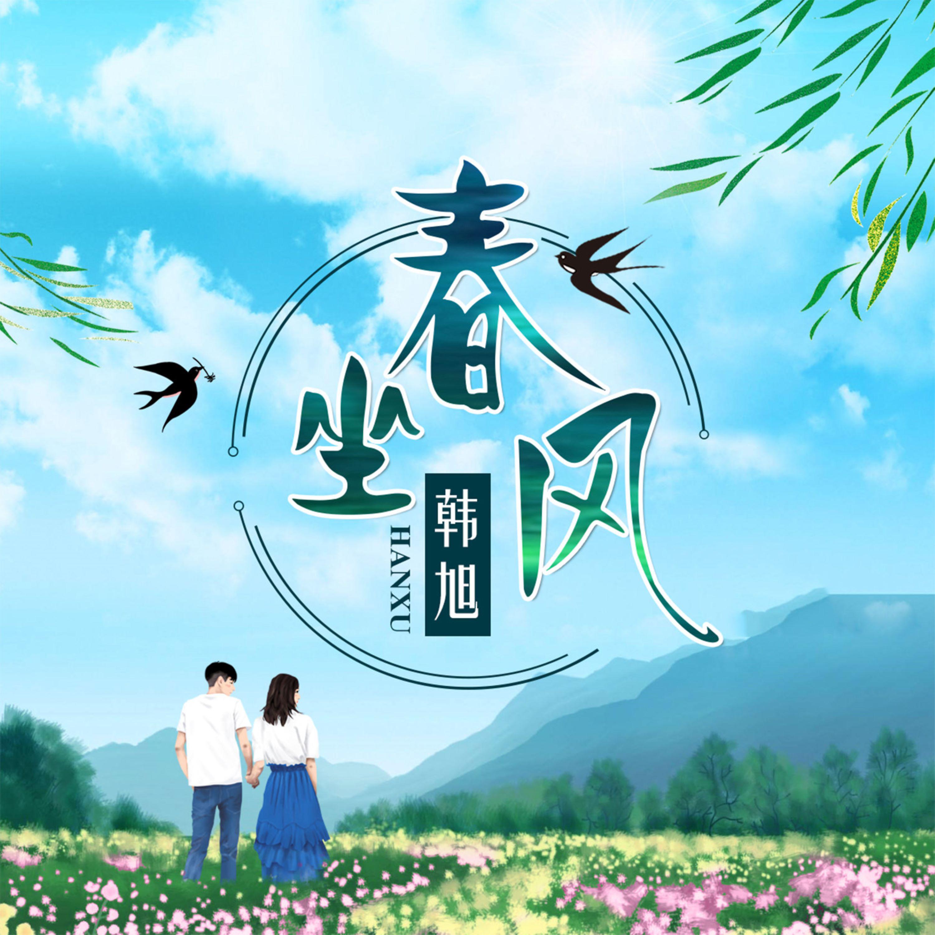 Постер альбома 坐春风