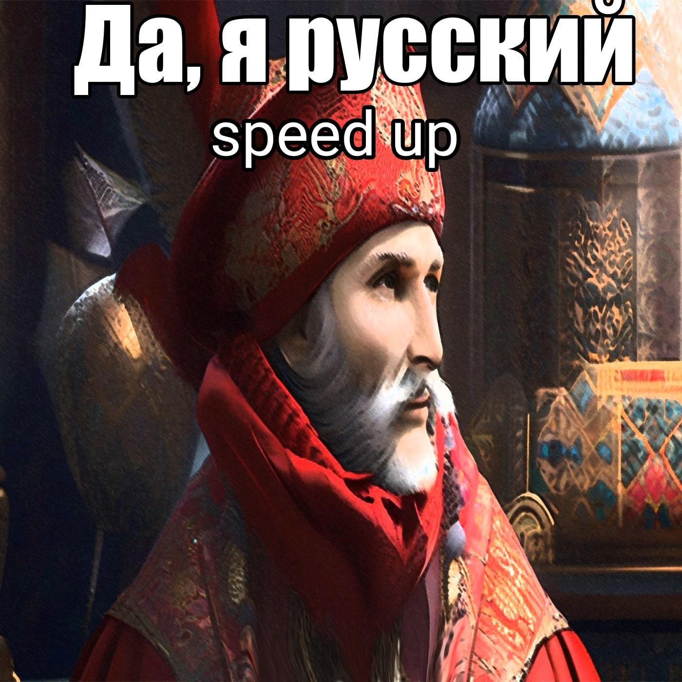 Постер альбома Да, я русский (Speed Up)