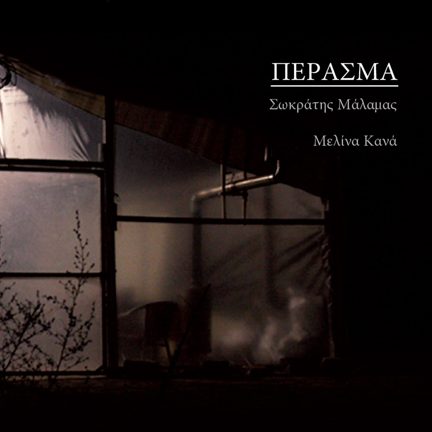 Sokratis Malamas - Monopolio